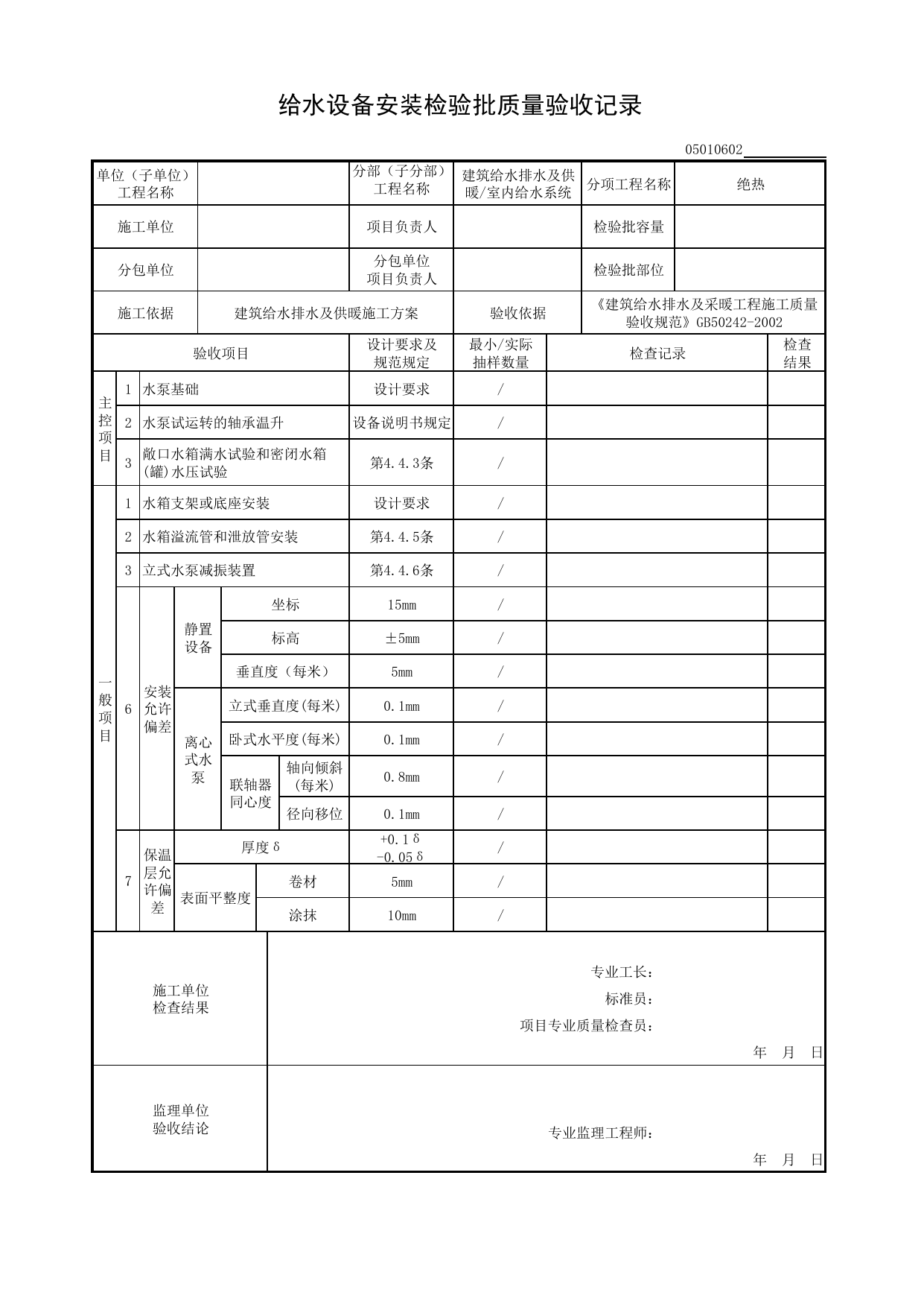 【绝热】05010602_给水设备安装检验批质量验收记录_0501_室内给水系统_05建筑给水排水及供暖_检验批质量验收记录_C8 过程验收资料_C 施工资料_安徽省建筑工程资料管理规程(DB34∕T918-2019) 第 1 页