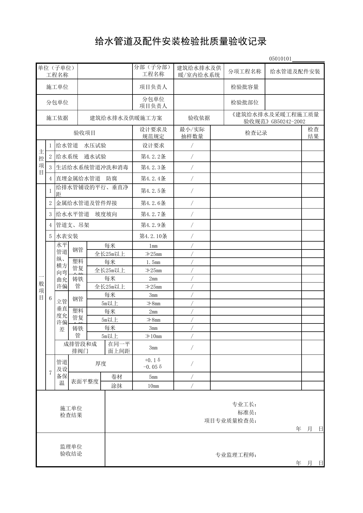 【给水管道及配件安装】05010101_给水管道及配件安装检验批质量验收记录_0501_室内给水系统_05建筑给水排水及供暖_检验批质量验收记录_C8 过程验收资料_C 施工资料 第 1 页