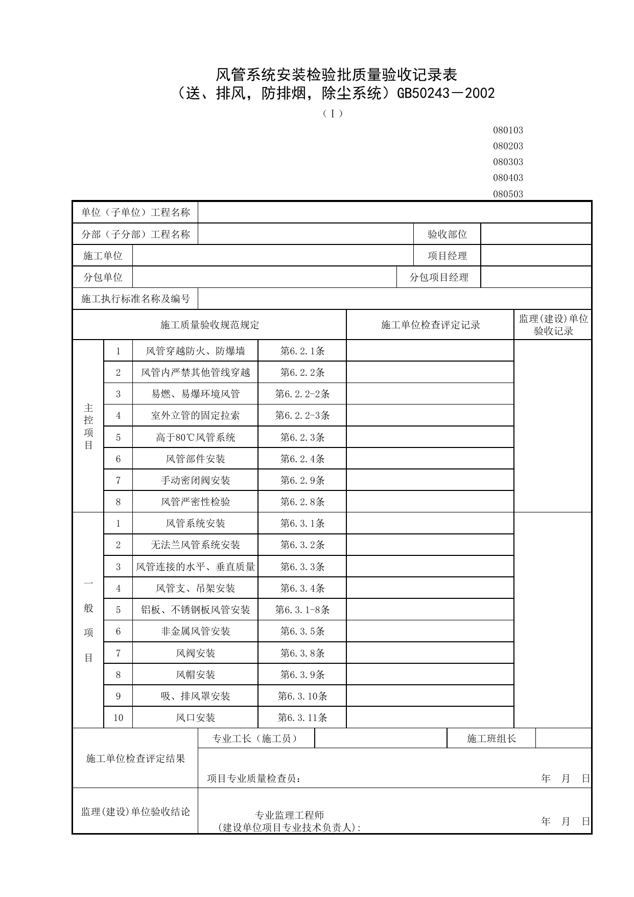 080403-1_风管系统安装检验批质量验收记录表_0804_空调风系统_08通风与空调_检验批质量验收记录_C7 施工质量验收记录_C-施工资料_安徽省建筑资料库 第 1 页