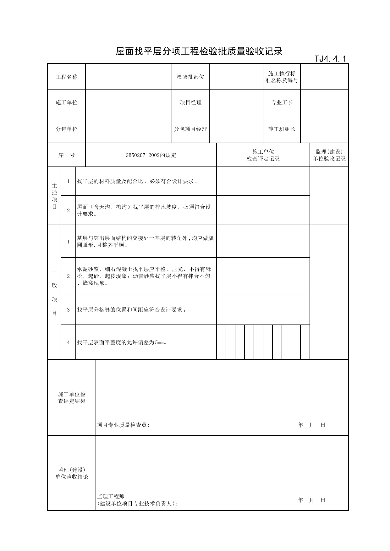TJ4_4_1_屋面找平层分项工程检验批质量验收记录_TJ4_4_屋面工程_TJ4_工程质量验收记录_土建部分_滁州表格_安徽省建筑资料库 第 1 页