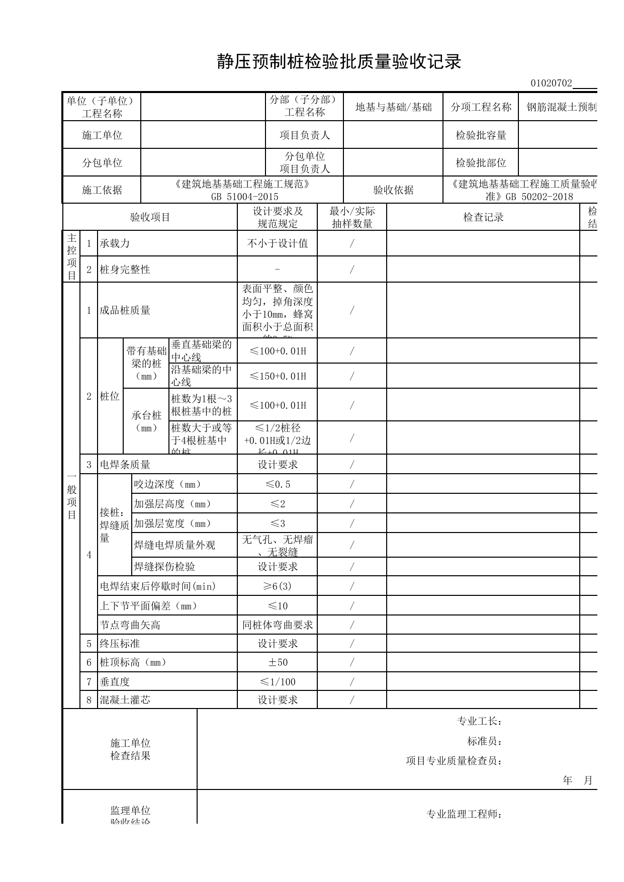 01020702_静压预制桩检验批质量验收记录_010207_钢筋混凝土预制桩_0102_基础_01地基与基础_检验批质量验收记录_C8 过程验收资料_C 施工资料_安徽省建筑工程资料管理规程(DB34∕T918-2019) 第 1 页