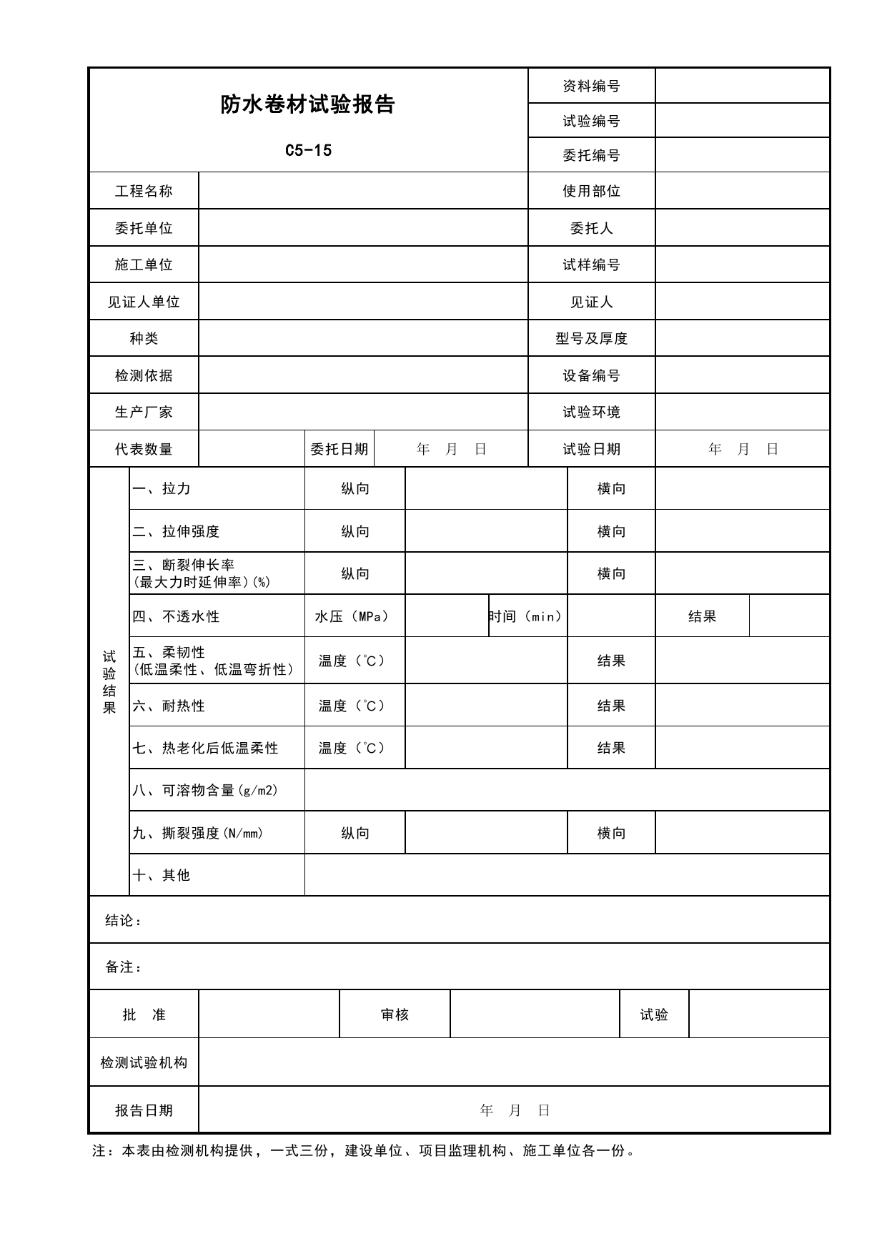 表C5-15 防水卷材试验报告_复试报告_C5 材料、构配件、设备资料_C 施工资料_安徽省建筑工程资料管理规程(DB34∕T918-2019)_安徽省建筑工程资料管理规程 (DB34-T918-2019) 第 1 页