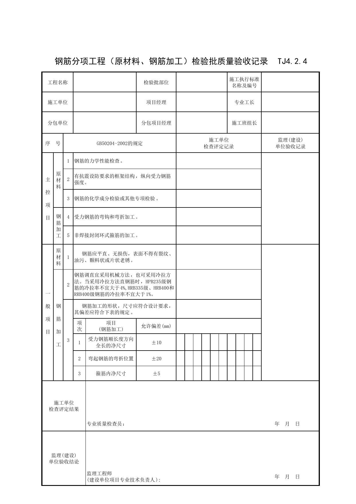 TJ4_2_4_钢筋分项工程(原材料、钢筋加工)检验批质量验收记录_TJ4_2_主体结构分部_TJ4_工程质量验收记录_土建部分_滁州表格_安徽省建筑资料库 第 1 页