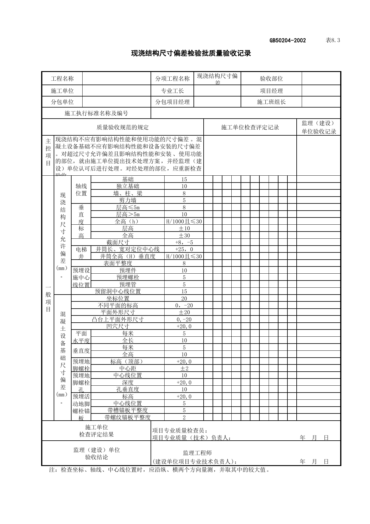 020105-2现浇结构尺寸偏差检验批质量验收记录_混凝土结构_主体结构工程检查用表_施工质量验收检查用表_合肥市施工质量验收表_安徽省建筑资料库 第 1 页