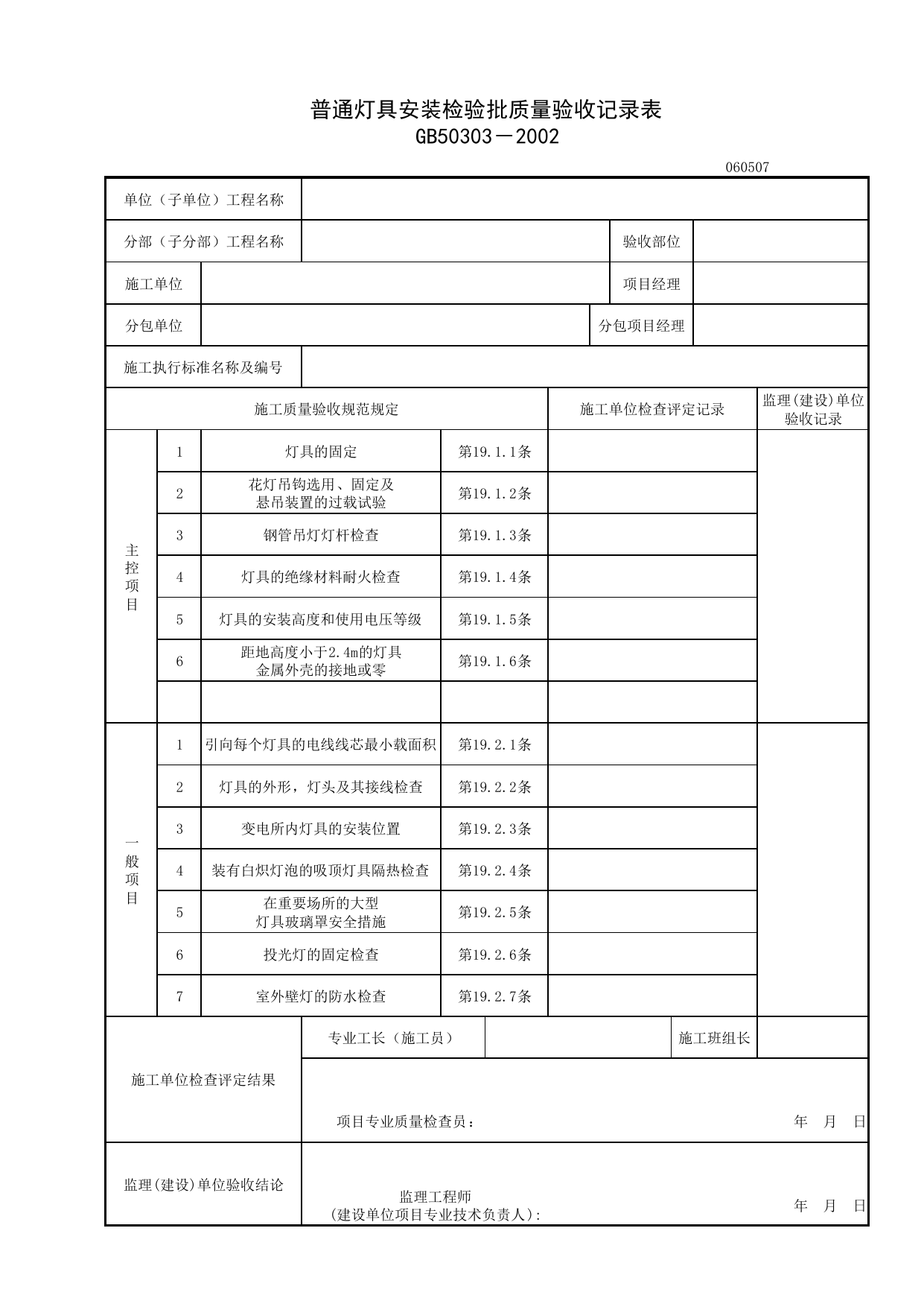 060507_普通灯具安装检验批质量验收记录表_0605_电气照明安装_06建筑电气_检验批质量验收记录_C7 施工质量验收记录_C-施工资料_安徽省建筑资料库 第 1 页