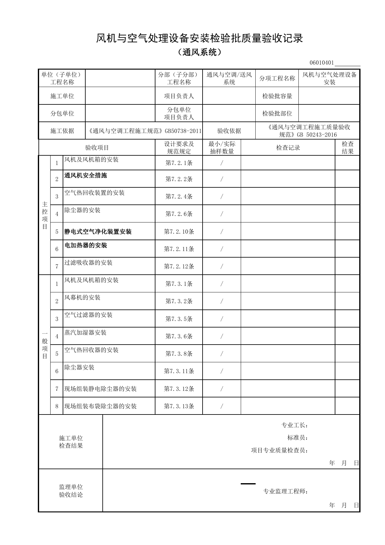 06010401_风机与空气处理设备安装检验批质量验收记录(通风系统)_0601_送风系统_06通风与空调_检验批质量验收记录_C8 过程验收资料_C 施工资料_安徽省建筑工程资料管理规程(DB34∕T918-2019) 第 1 页