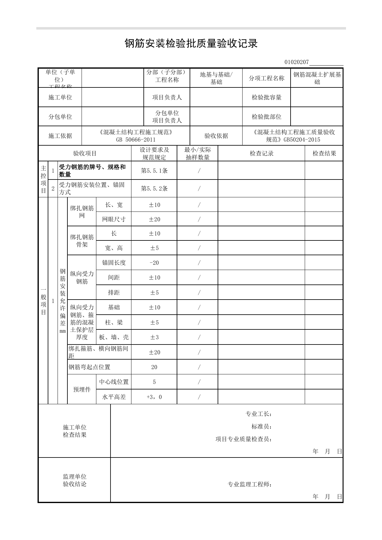 01020207_钢筋安装检验批质量验收记录_混凝土结构工程施工质量验收规范(GB 50204-2015)_010202_钢筋混凝土扩展基础_0102_基础_01地基与基础_检验批质量验收记录_C8 过程验收资料_C 施工资料 第 1 页