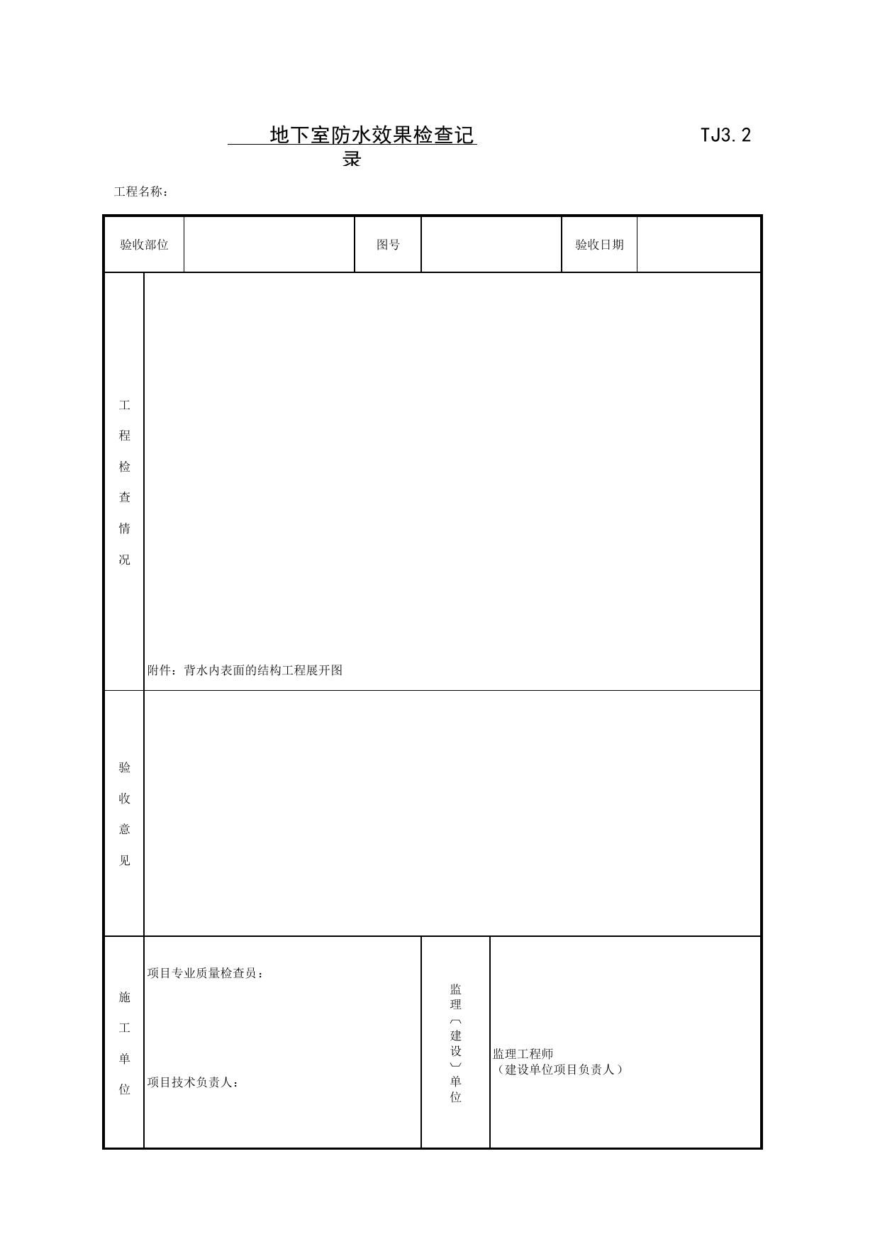 TJ3_2_地下室防水效果检查记录_TJ3_土建工程安全和功能检验资料_土建部分_滁州表格_安徽省建筑资料库 第 1 页