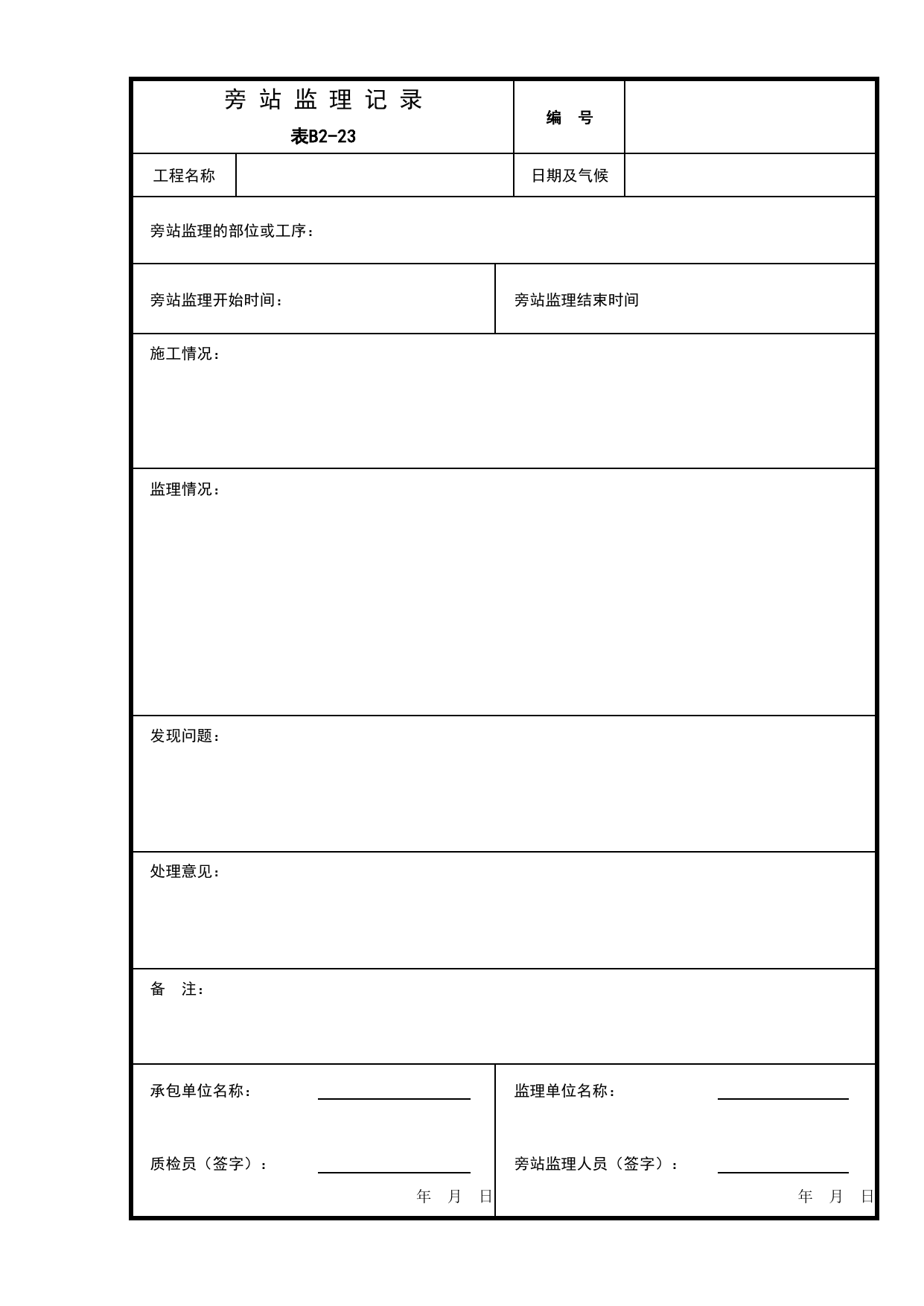 B2-23 旁站监理记录_B2 监理工作记录_B-监理资料_安徽省建筑资料库 第 1 页