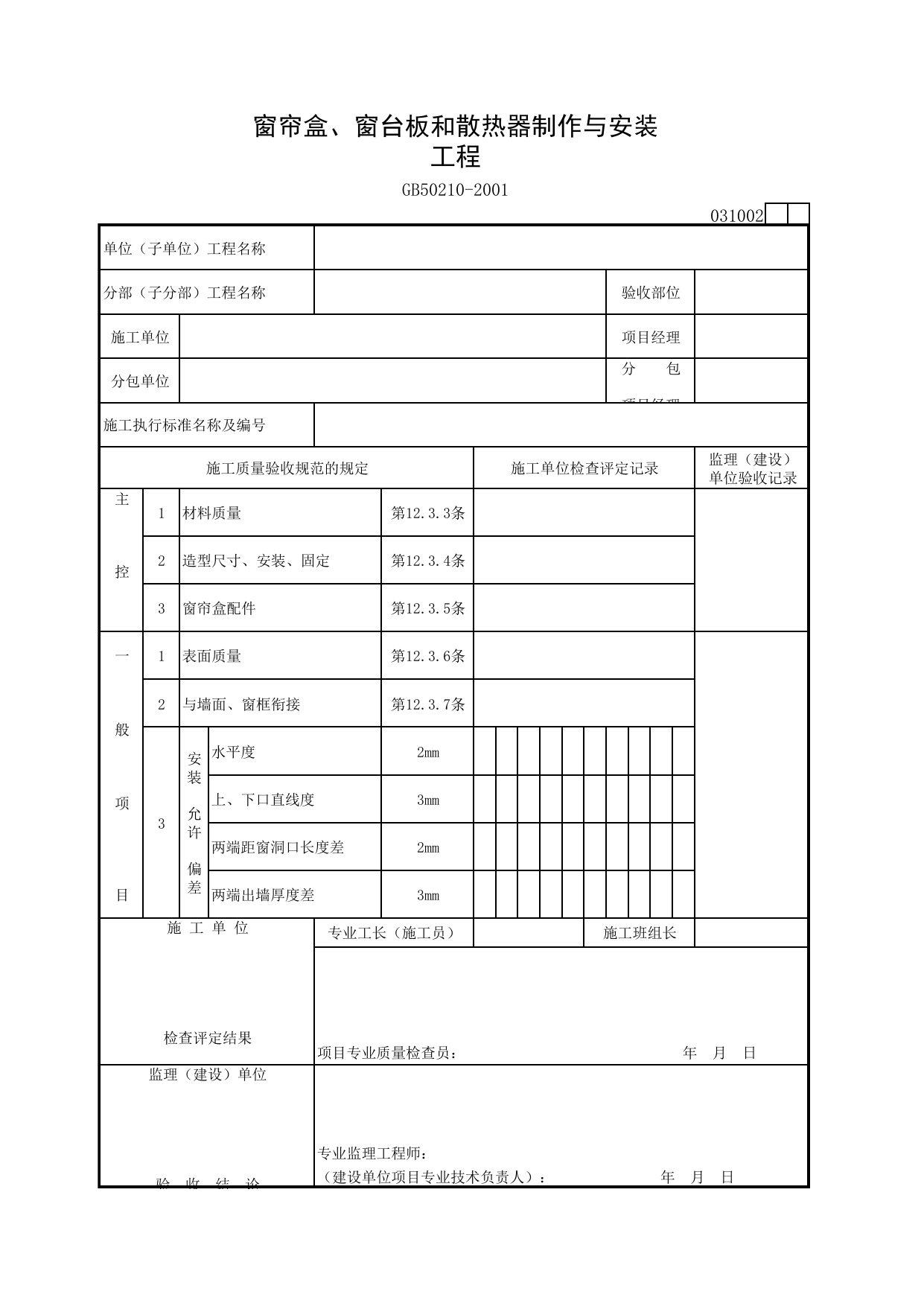 031002 窗帘盒、窗台板和散热器制作与安装_装饰装修工程验收规范_马鞍山市施工质量验收表_安徽省建筑资料库 第 1 页