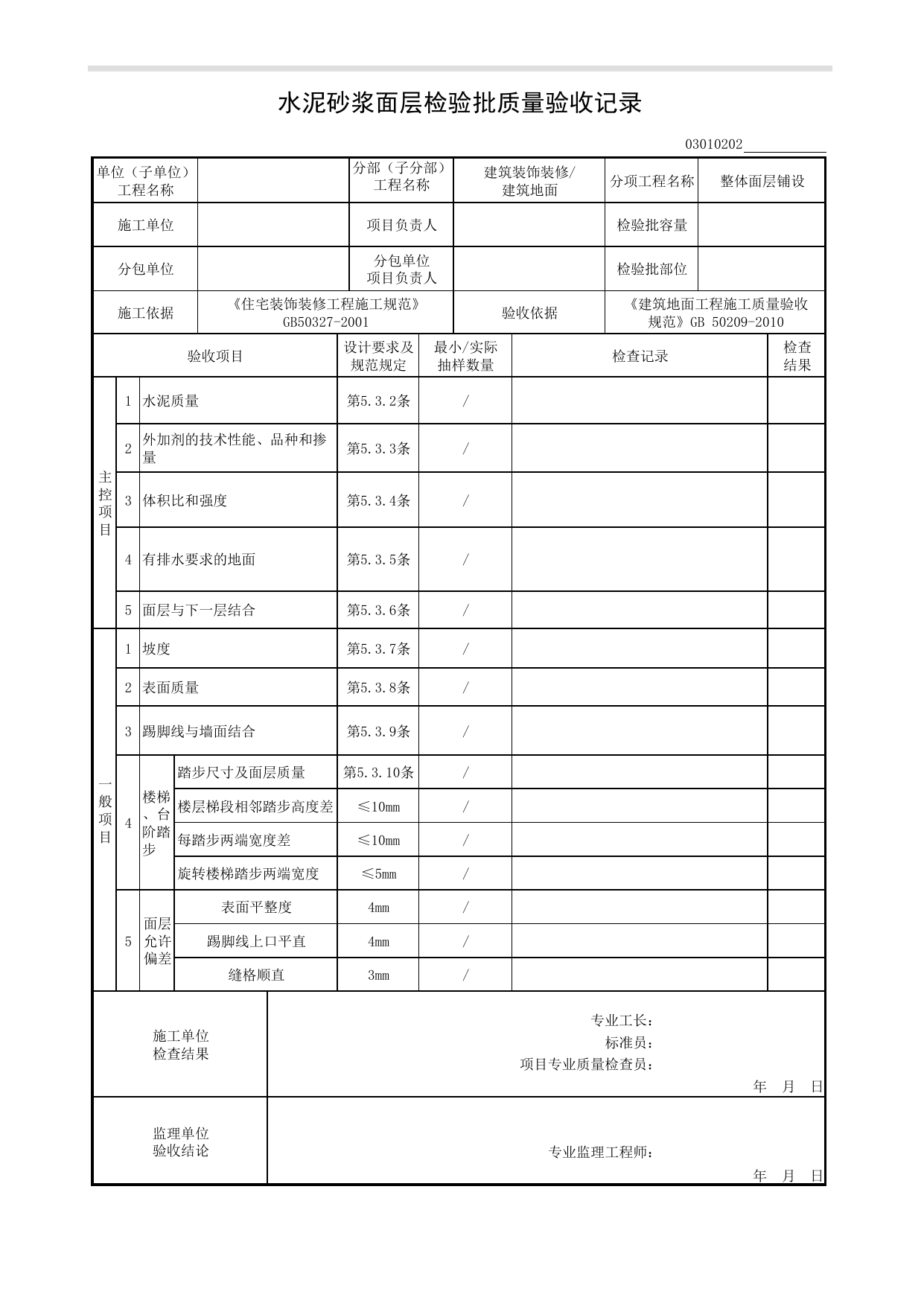 03010202_水泥砂浆面层检验批质量验收记录_整体面层铺设_0301_建筑地面_03建筑装饰装修_检验批质量验收记录_C8 过程验收资料_C 施工资料_安徽省建筑工程资料管理规程(DB34∕T918-2019) 第 1 页