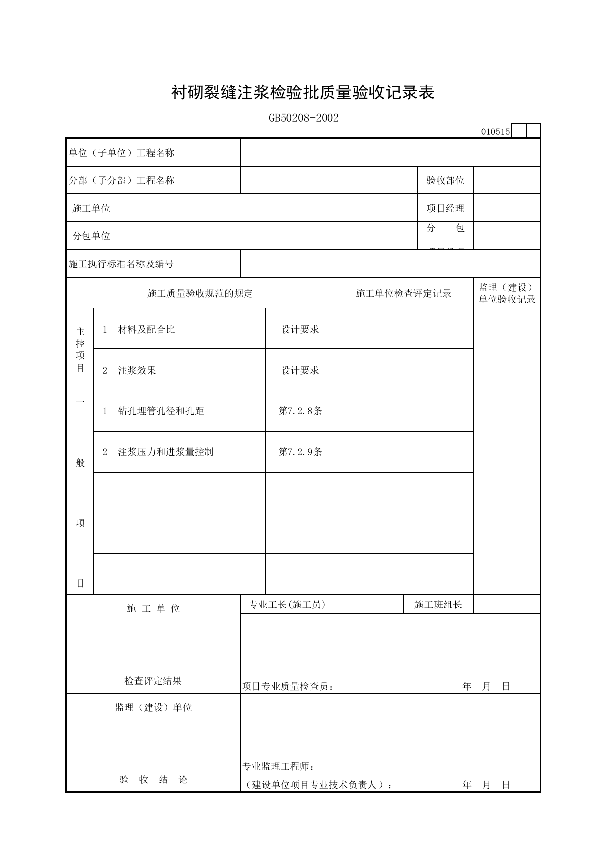 010515 衬砌裂缝注浆检验批质量验收记录表_地下防水工程验收规范_马鞍山市施工质量验收表_安徽省建筑资料库 第 1 页