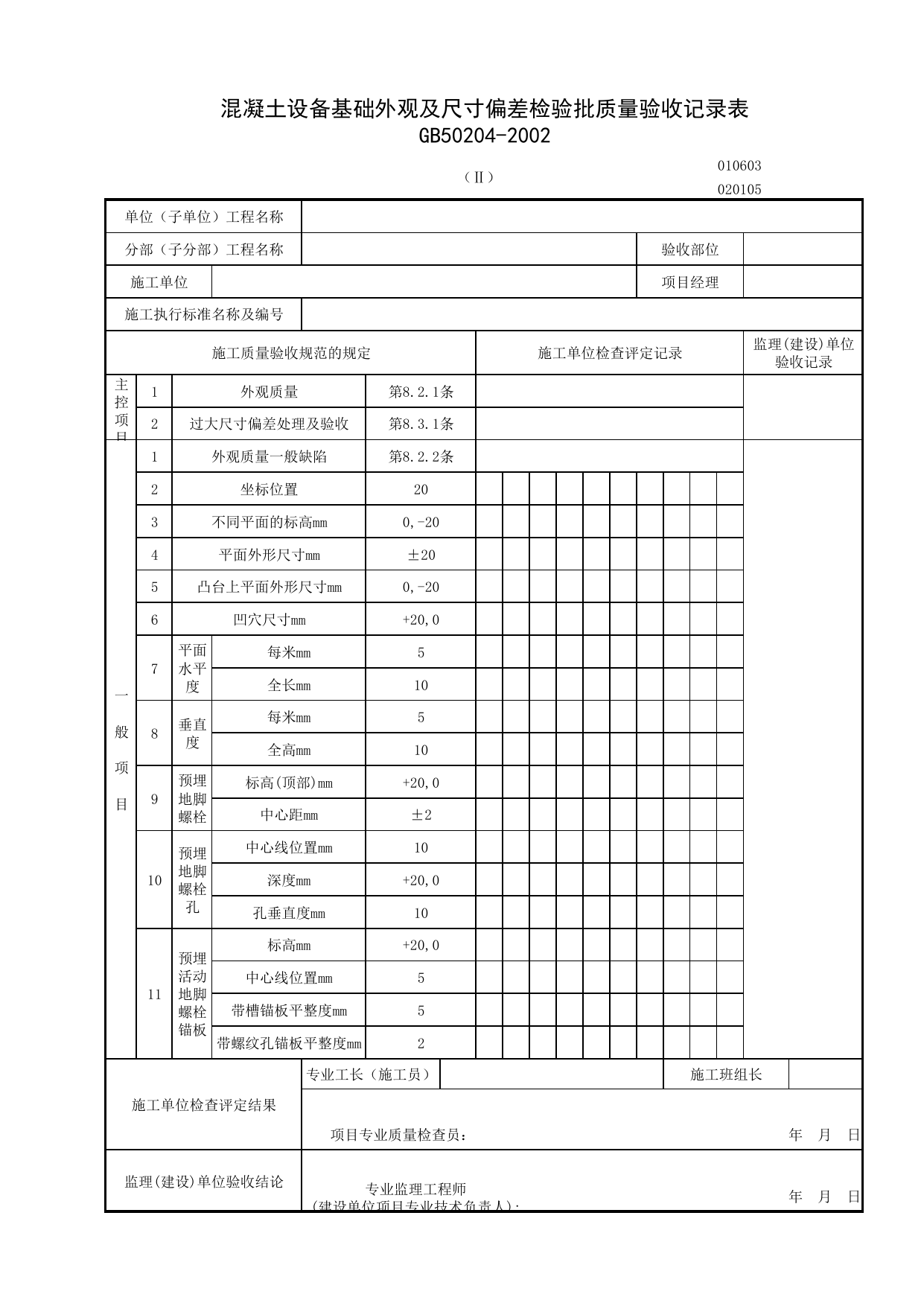 020105-2_混凝土设备基础外观及尺寸偏差检验批质量验收记录表_0201_混凝土结构_02主体结构_检验批质量验收记录_C7 施工质量验收记录_C-施工资料_安徽省建筑资料库 第 1 页