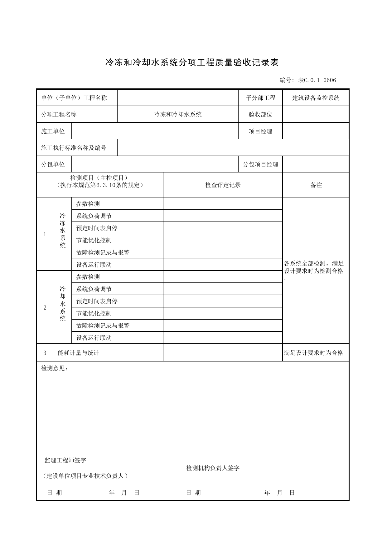 表C.0.1-0606 冷冻和冷却水系统分项工程质量验收记录表_智能建筑工程质量检测验收记录表_安徽省建筑资料库 第 1 页