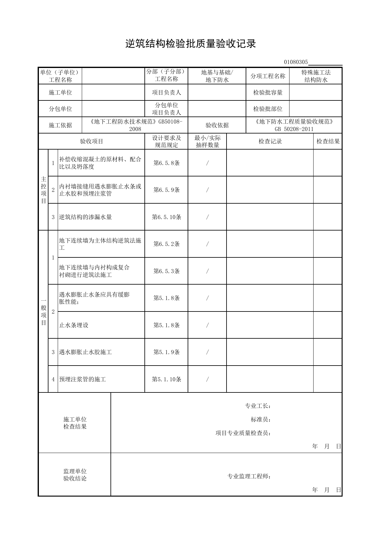 01080305_逆筑结构检验批质量验收记录_010803_特殊施工法结构防水_0108_地下防水_01地基与基础_检验批质量验收记录_C8 过程验收资料_C 施工资料_安徽省建筑工程资料管理规程(DB34∕T918-2019) 第 1 页