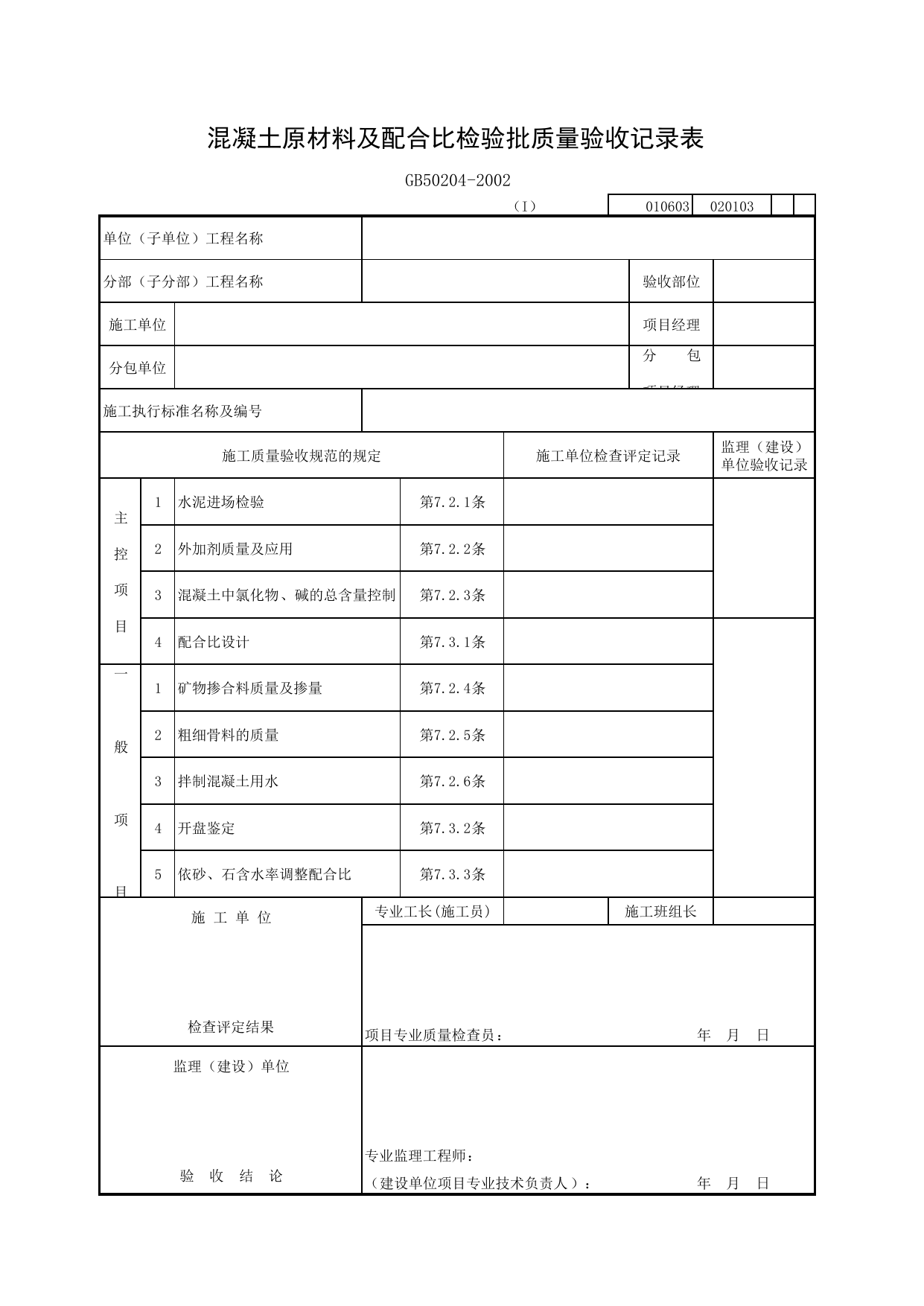 020103-1 混凝土原材料及配合比检验批质量验收记录表_混凝土结构质量验收规范_马鞍山市施工质量验收表_安徽省建筑资料库 第 1 页