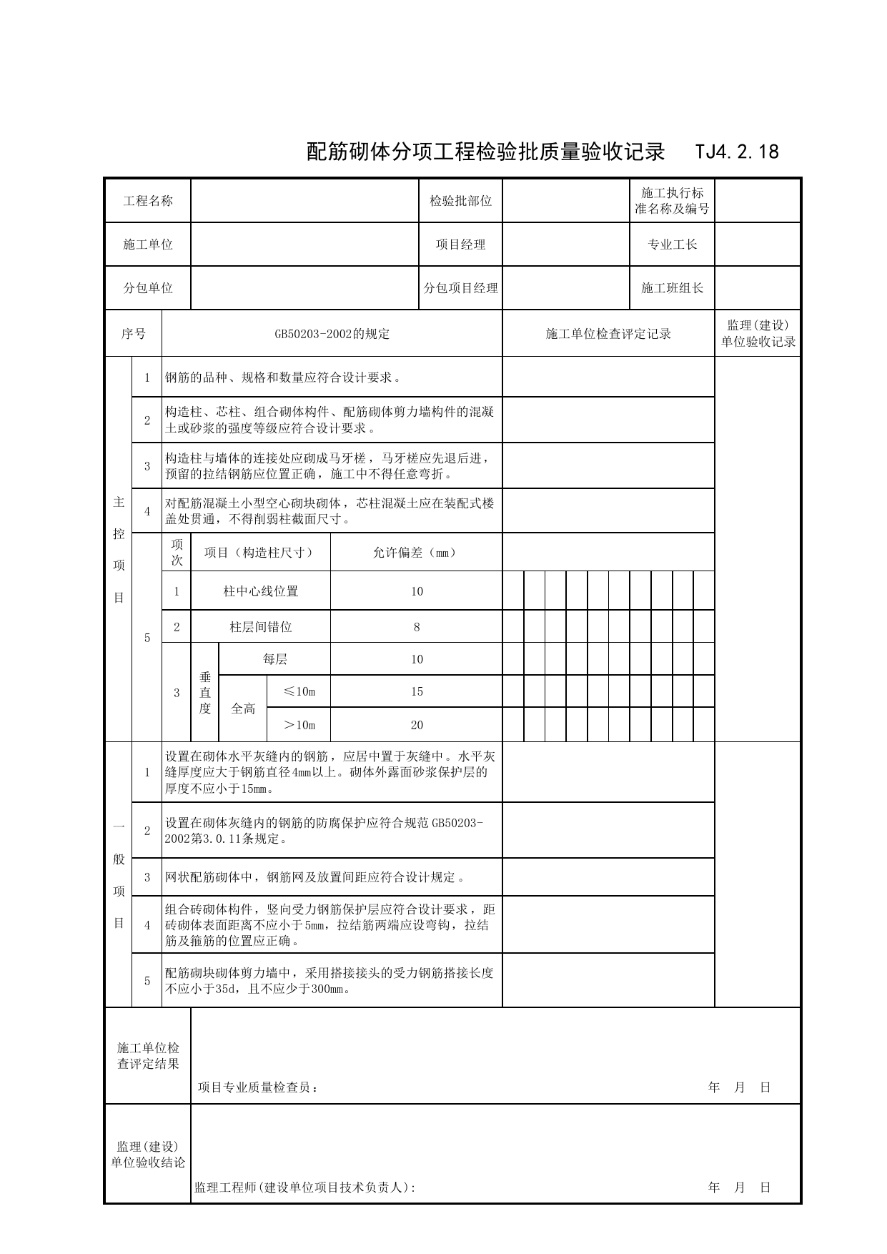 TJ4_2_18_配筋砌体分项工程检验批质量验收记录_TJ4_2_主体结构分部_TJ4_工程质量验收记录_土建部分_滁州表格_安徽省建筑资料库 第 1 页