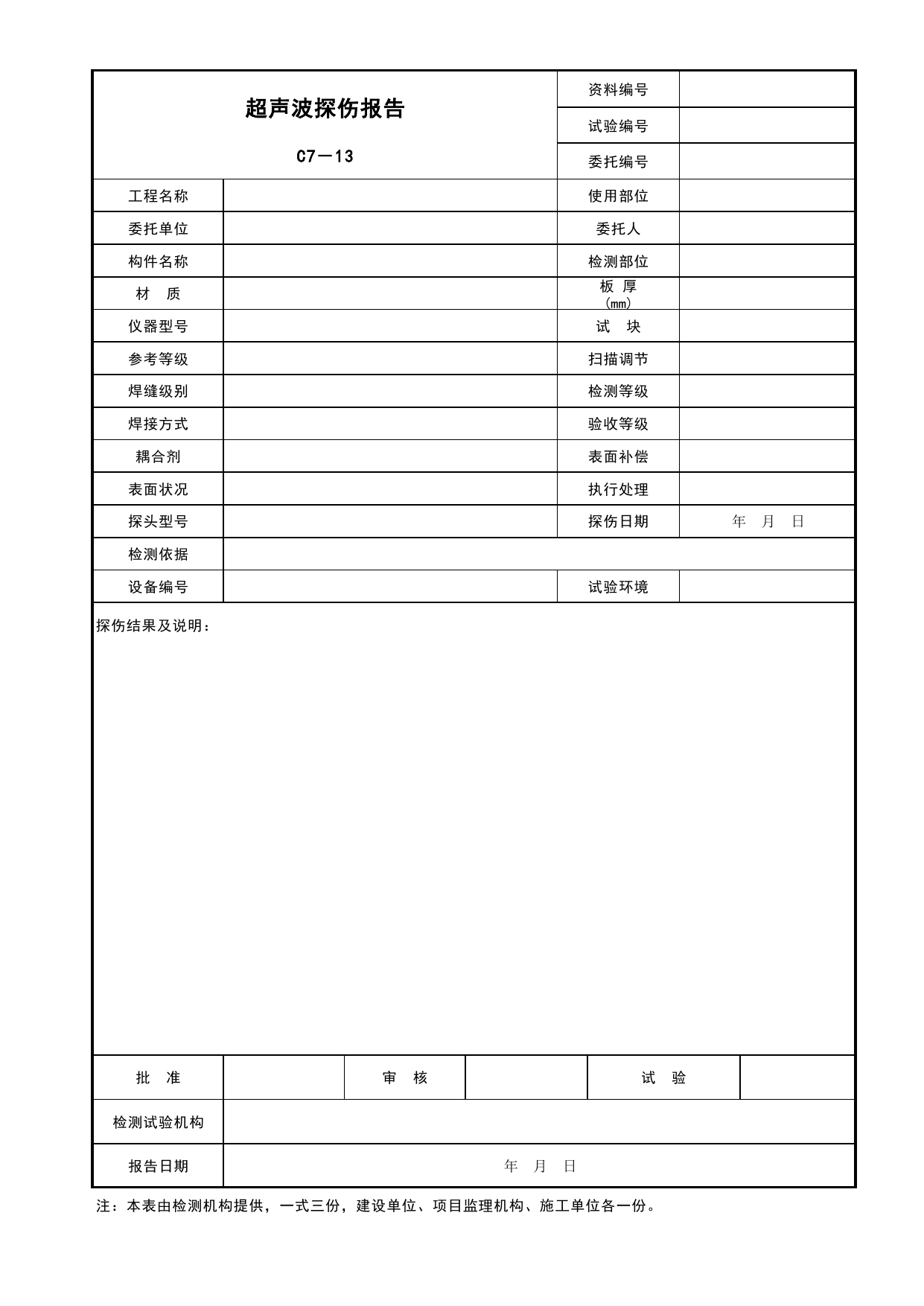 表C7-13 超声波探伤报告_建筑与结构工程_C7 施工试验资料_C 施工资料_安徽省建筑工程资料管理规程(DB34∕T918-2019)_安徽省建筑工程资料管理规程 (DB34-T918-2019) 第 1 页
