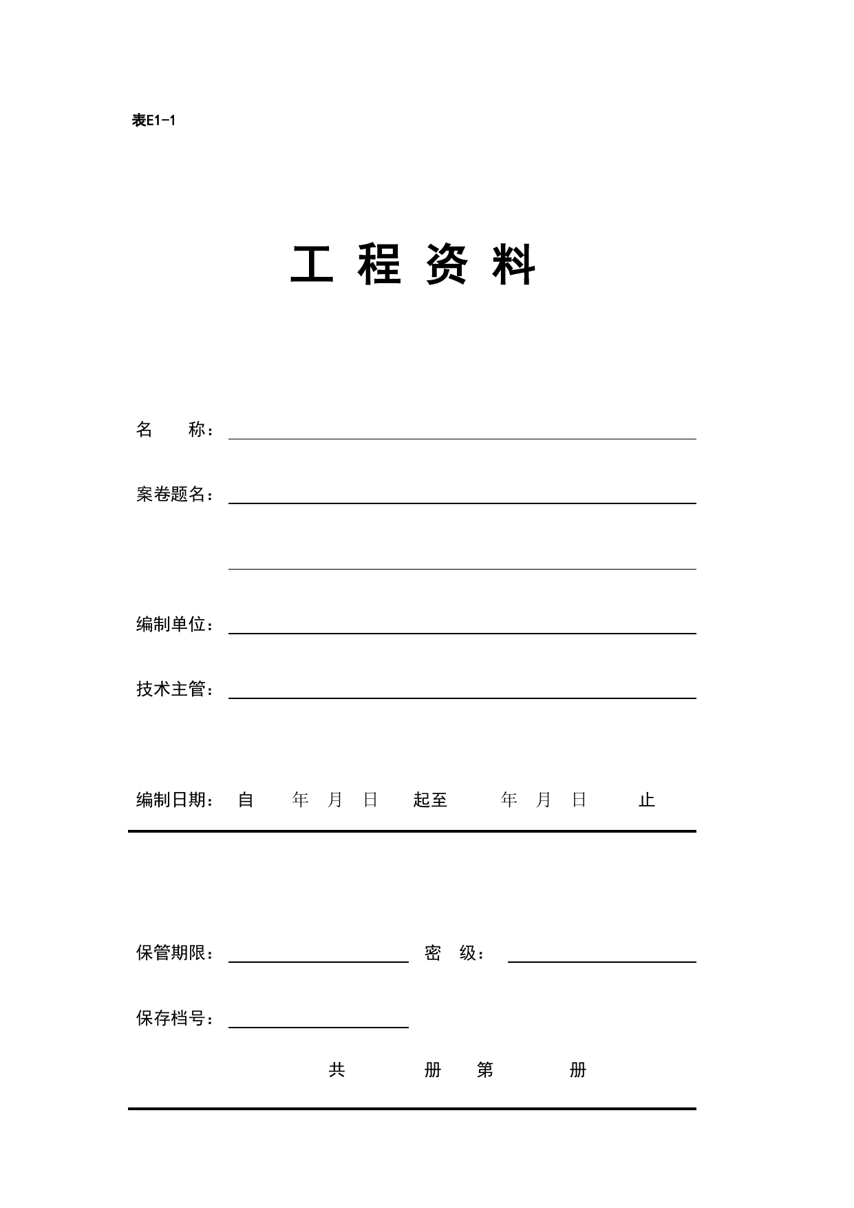 E1-1-工程资料案卷封面_E1 工程资料封面和目录_E-工程资料、档案封面和目录_安徽省建筑资料库 第 1 页