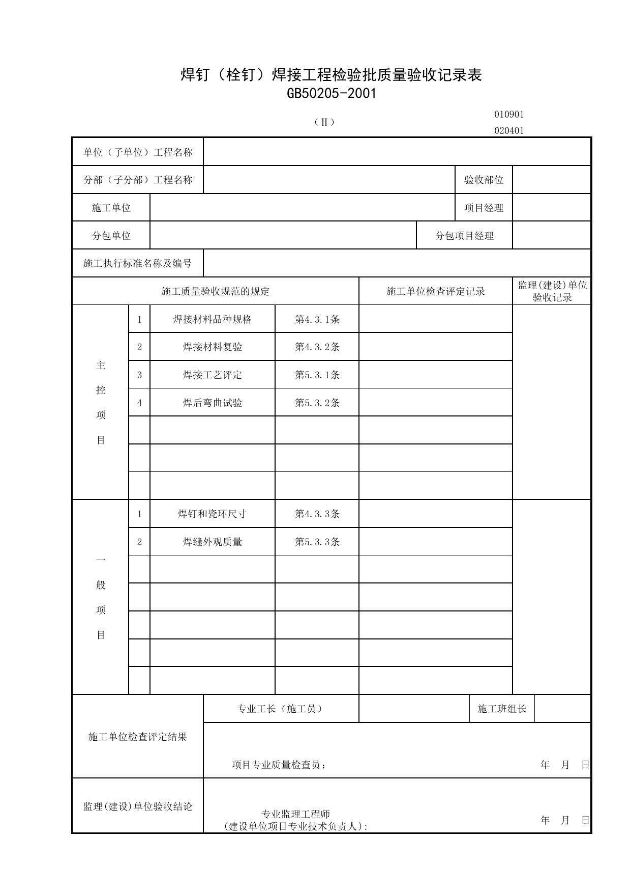 020401-2_焊钉(栓钉)焊接工程检验批质量验收记录表_0204_钢结构_02主体结构_检验批质量验收记录_C7 施工质量验收记录_C-施工资料_安徽省建筑资料库 第 1 页