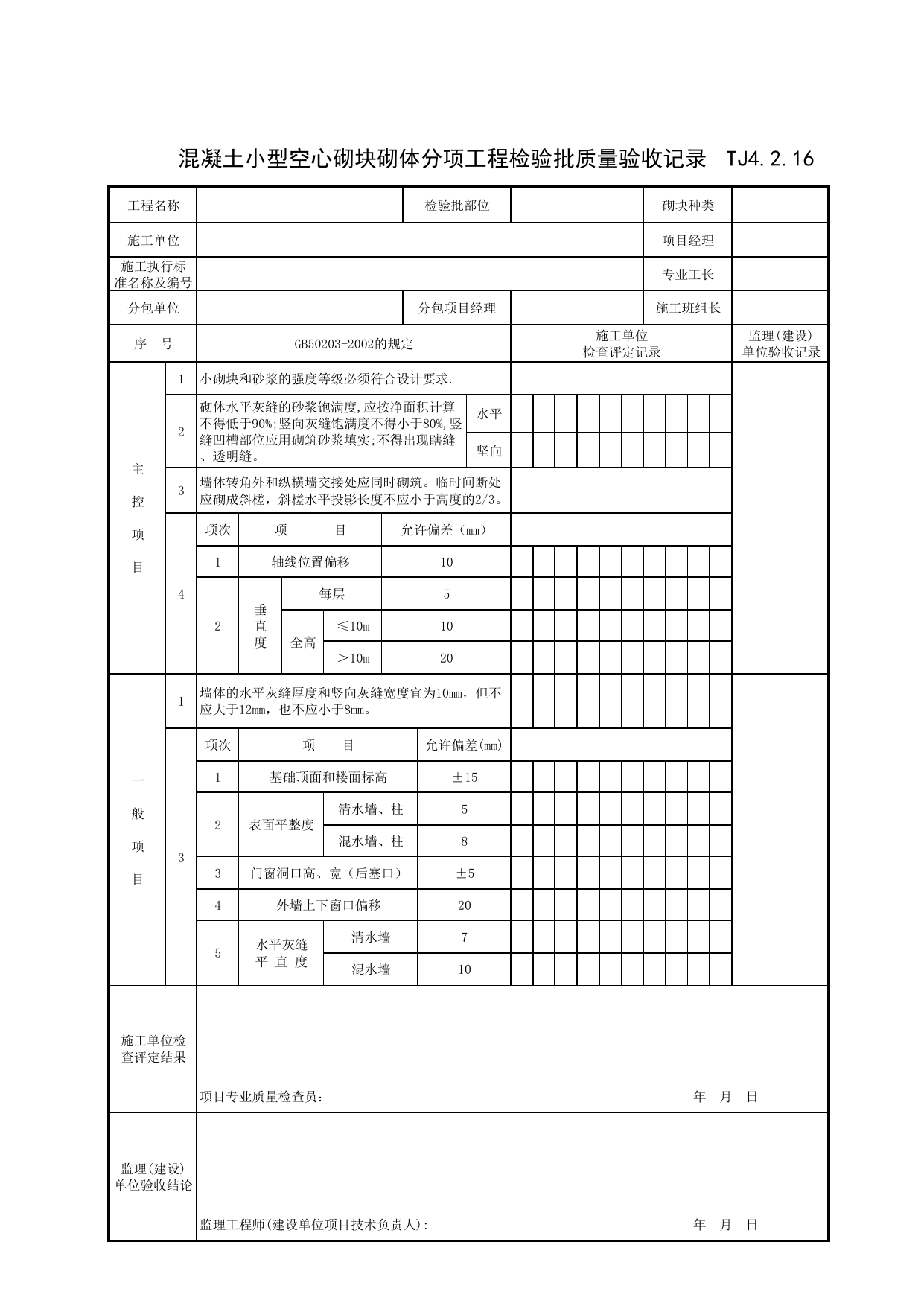 TJ4_2_16_混凝土小型空心砌块砌体分项工程检验批质量验收记录_TJ4_2_主体结构分部_TJ4_工程质量验收记录_土建部分_滁州表格_安徽省建筑资料库 第 1 页