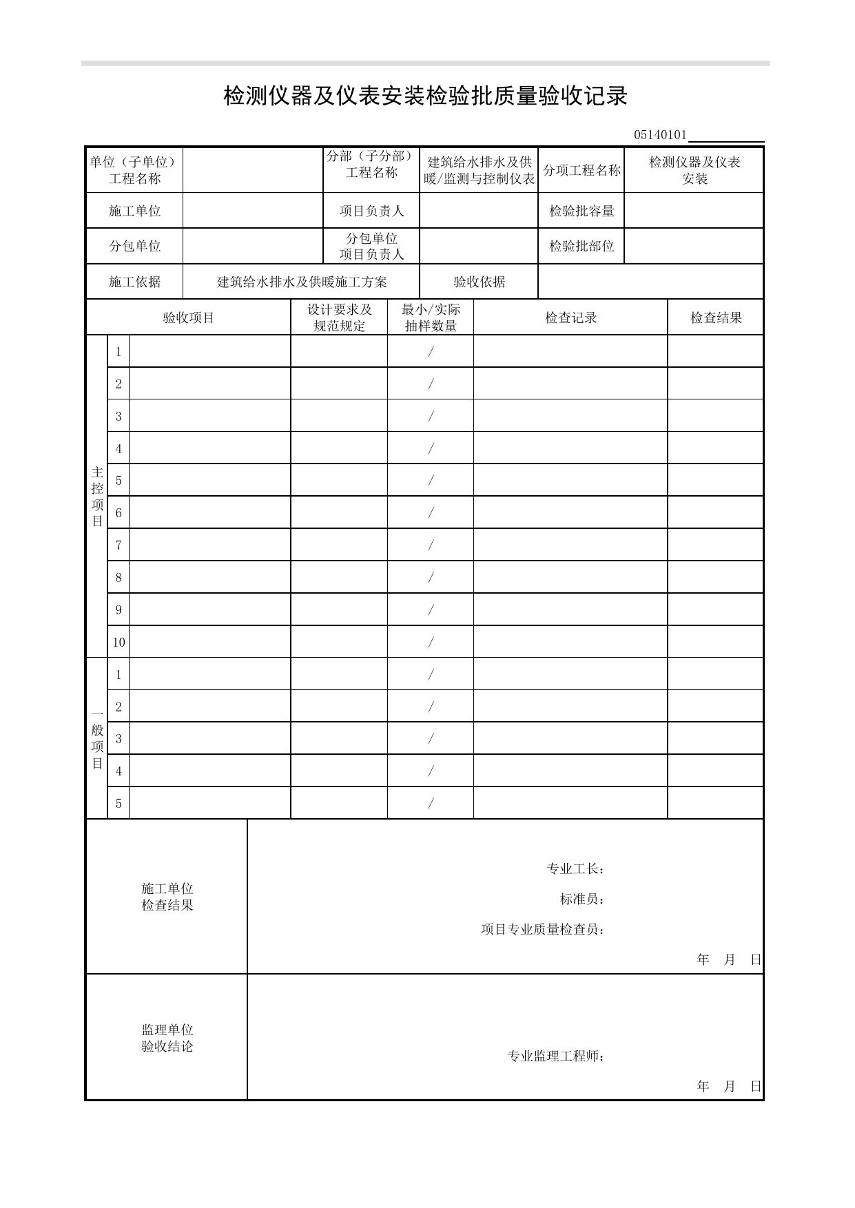 05140101_检测仪器及仪表安装检验批质量验收记录_0514_监测与控制仪表_05建筑给水排水及供暖_检验批质量验收记录_C8 过程验收资料_C 施工资料_安徽省建筑工程资料管理规程(DB34∕T918-2019) 第 1 页