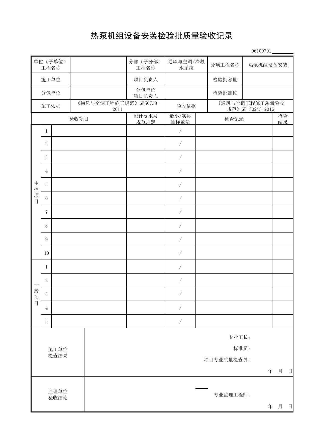 06100701_热泵机组设备安装检验批质量验收记录_0610_冷凝水系统_06通风与空调_检验批质量验收记录_C8 过程验收资料_C 施工资料_安徽省建筑工程资料管理规程(DB34∕T918-2019) 第 1 页