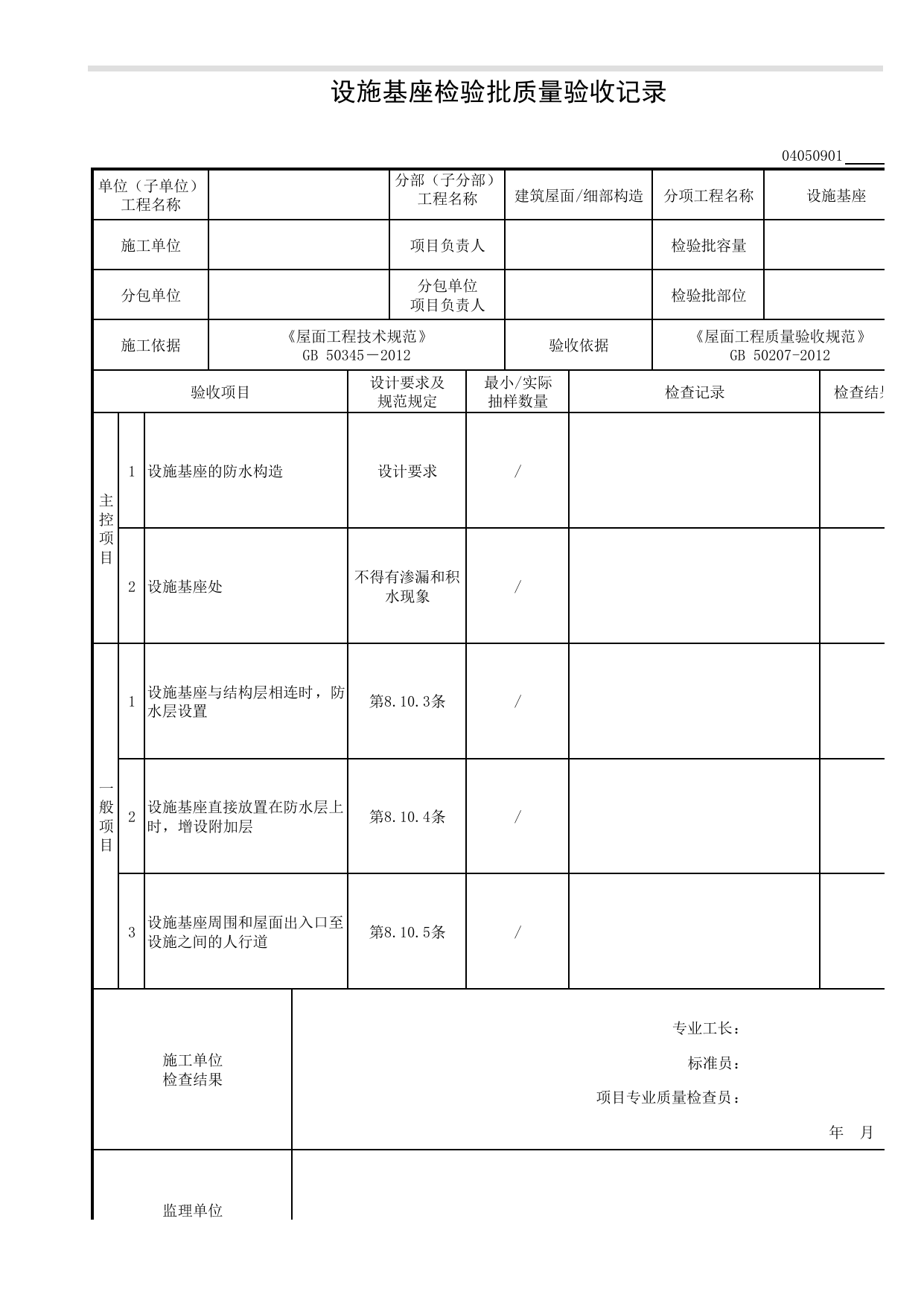 04050901_设施基座检验批质量验收记录_0405_细部构造_04建筑屋面_检验批质量验收记录_C8 过程验收资料_C 施工资料_安徽省建筑工程资料管理规程(DB34∕T918-2019) 第 1 页