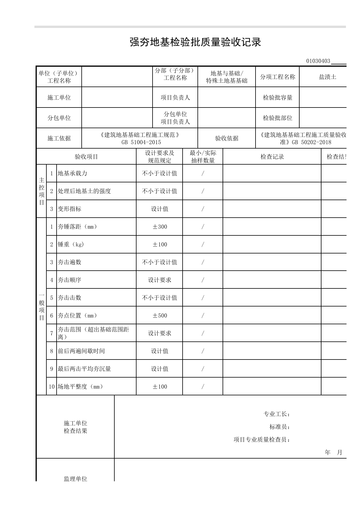 01030403_强夯地基检验批质量验收记录_010304_盐渍土_0103_特殊土地基基础_01地基与基础_检验批质量验收记录_C8 过程验收资料_C 施工资料_安徽省建筑工程资料管理规程(DB34∕T918-2019) 第 1 页