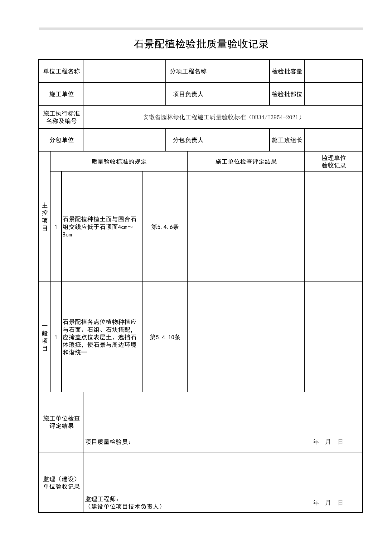石景配植检验批质量验收记录_石景工程_园林附属工程_检验批、分项工程、分部(子分部)工程质量验收记录_安徽省园林绿化工程施工质量验收标准(DB34_T3954-2021) 第 1 页