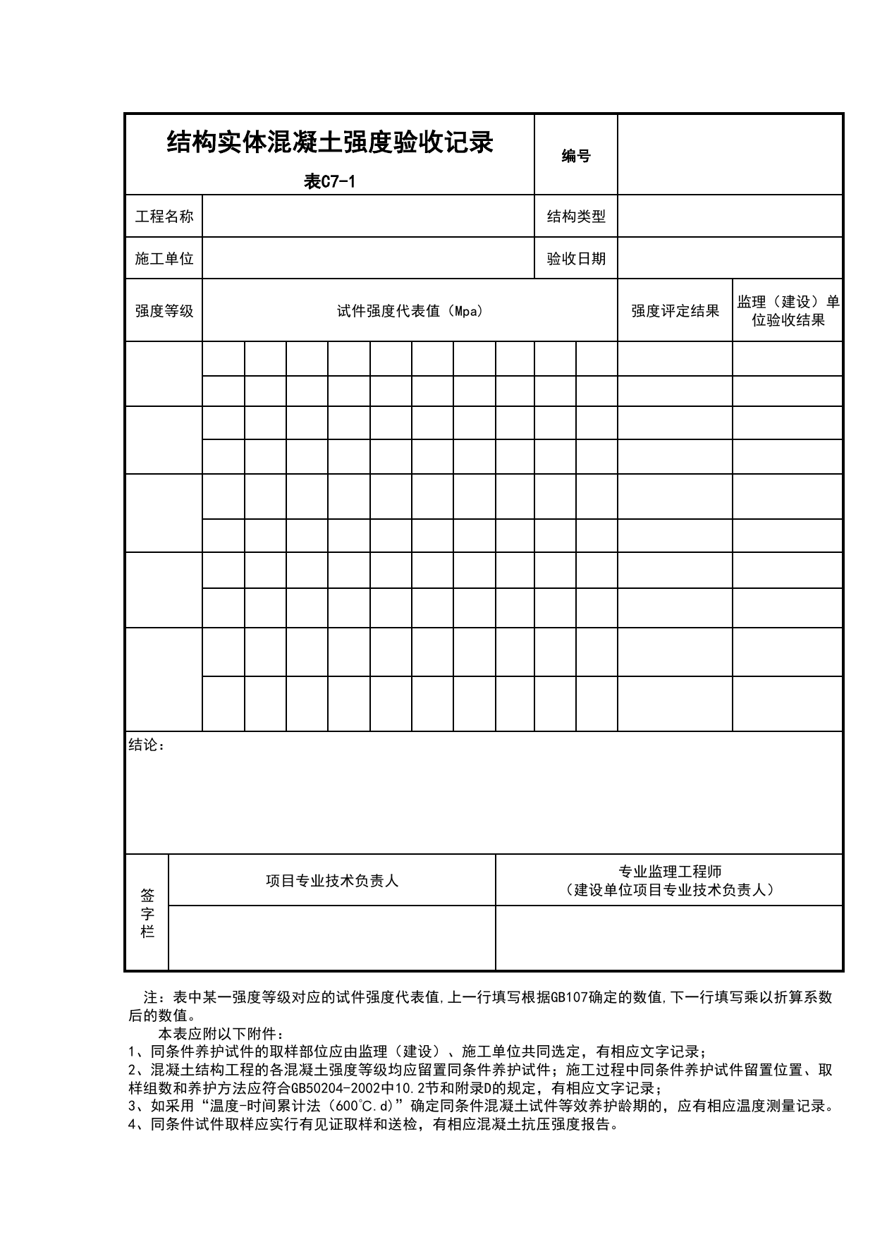 C7-1-结构实体混凝土强度验收记录_C7 施工质量验收记录_C-施工资料_安徽省建筑资料库 第 1 页