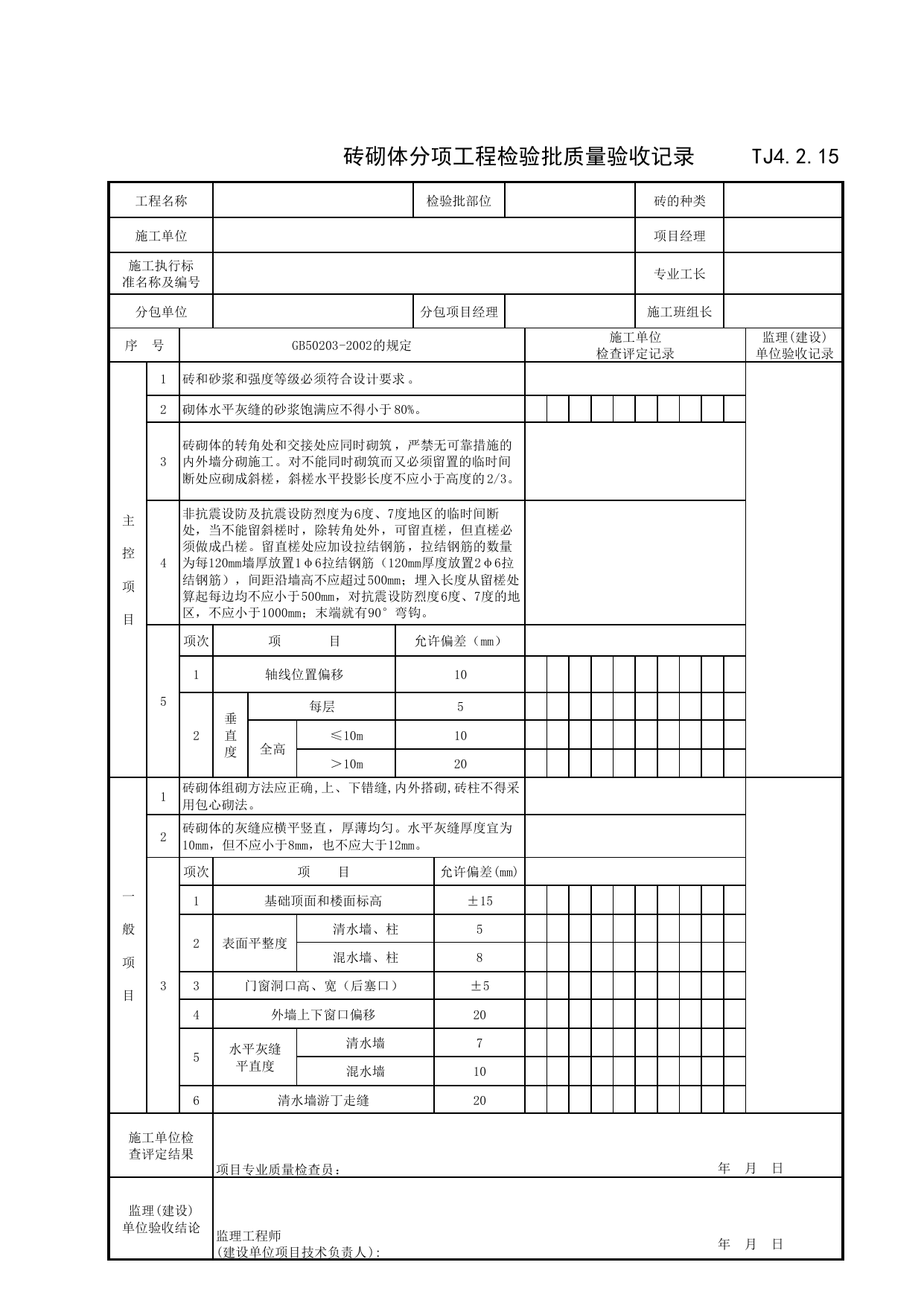 TJ4_2_15_砖砌体分项工程检验批质量验收记录_TJ4_2_主体结构分部_TJ4_工程质量验收记录_土建部分_滁州表格_安徽省建筑资料库 第 1 页