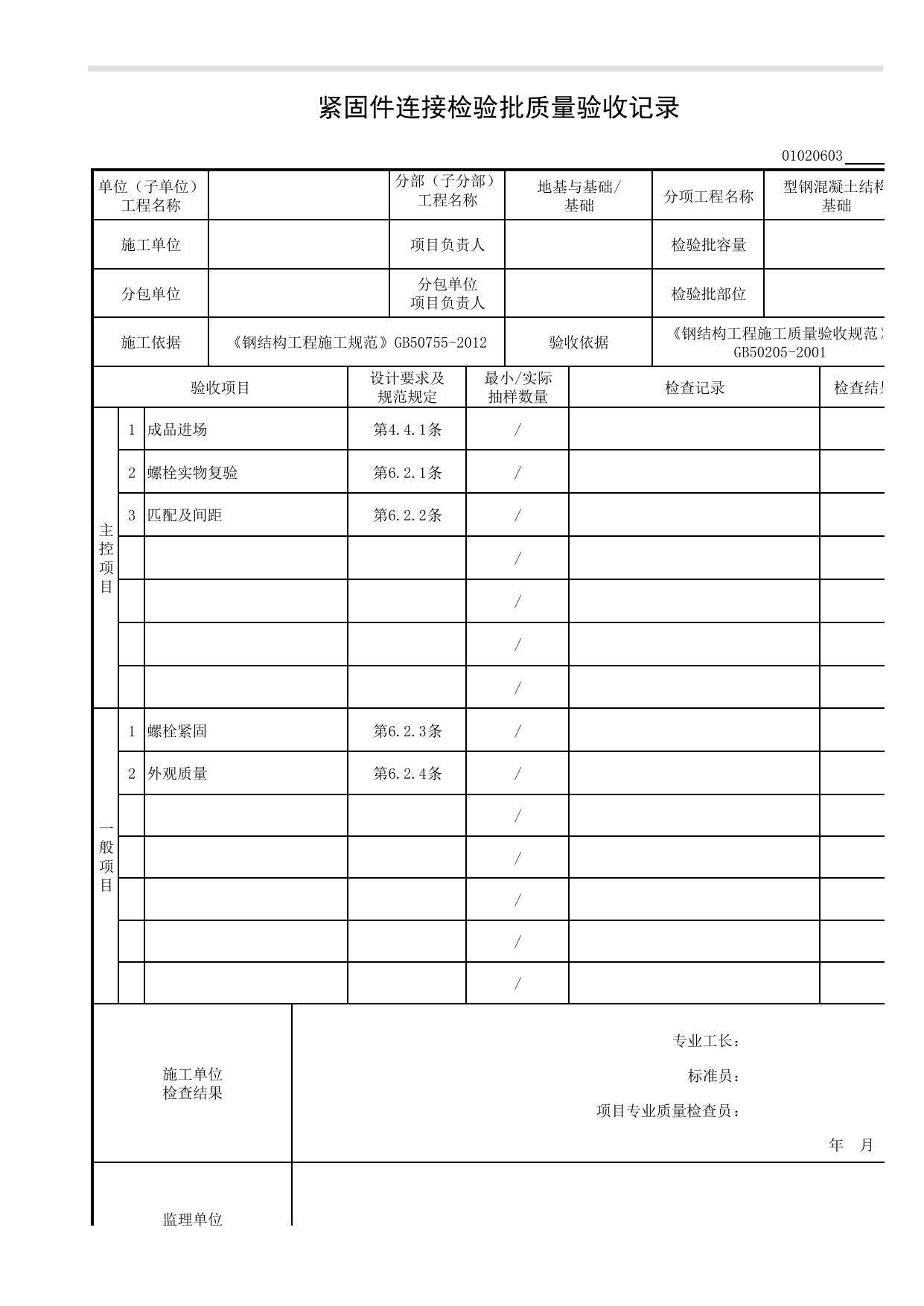 【型钢混凝土结构基础】01020603_紧固件连接检验批质量验收记录_010206_型钢混凝土结构基础(2001)_0102_基础_01地基与基础_检验批质量验收记录_C8 过程验收资料_C 施工资料 第 1 页
