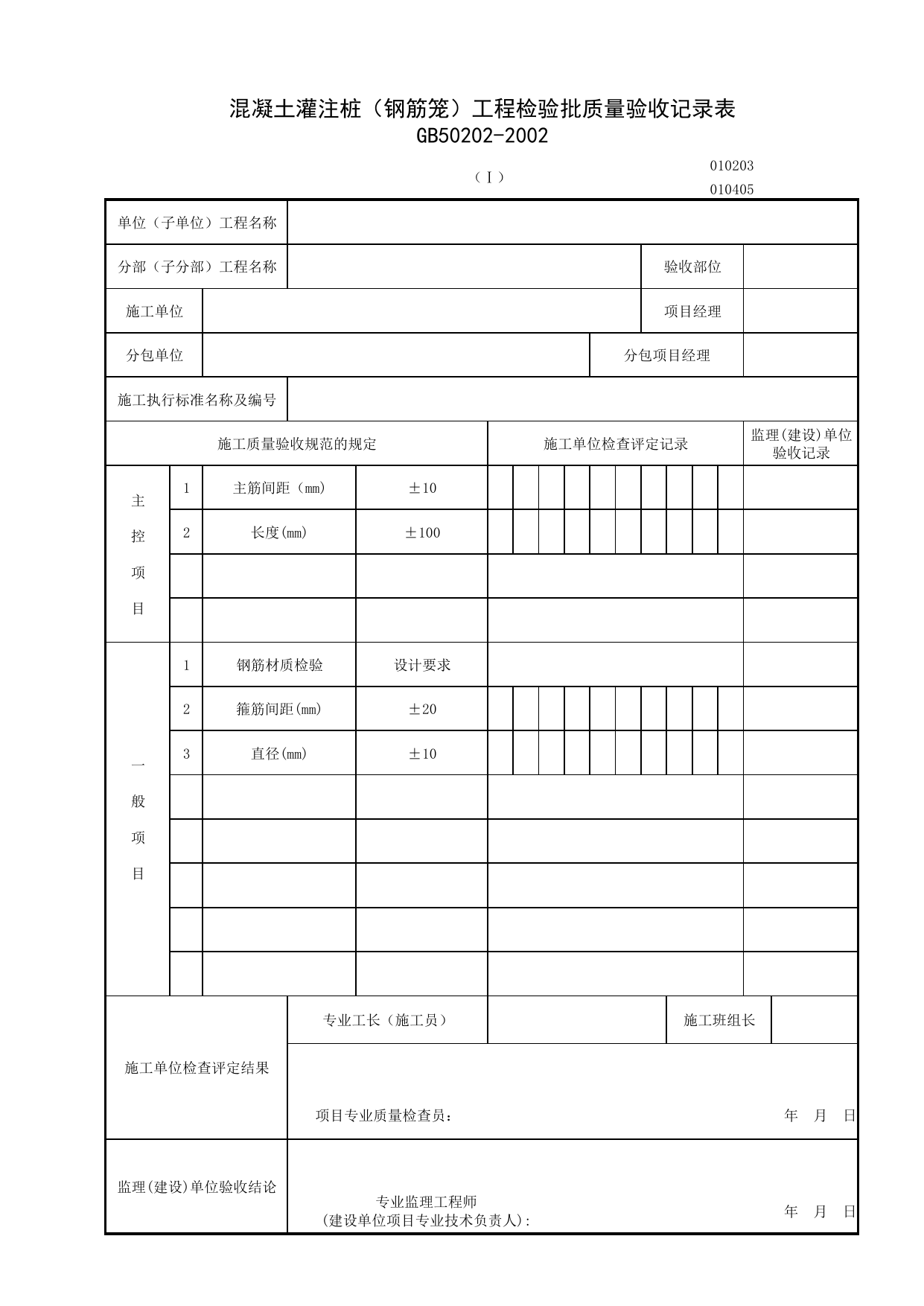 010405-1_混凝土灌注(钢筋笼)工程检验批质量验收记录表_0104_桩基_01地基与基础_检验批质量验收记录_C7 施工质量验收记录_C-施工资料_安徽省建筑资料库 第 1 页