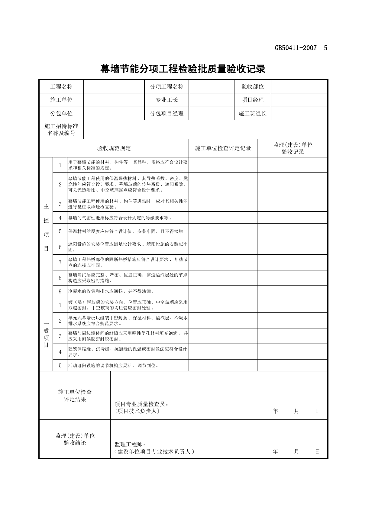 幕墙节能分项工程检验批质量验收记录_节能工程_质量验收资料_合肥市建筑工程资料(套打表格)_安徽省建筑资料库 第 1 页
