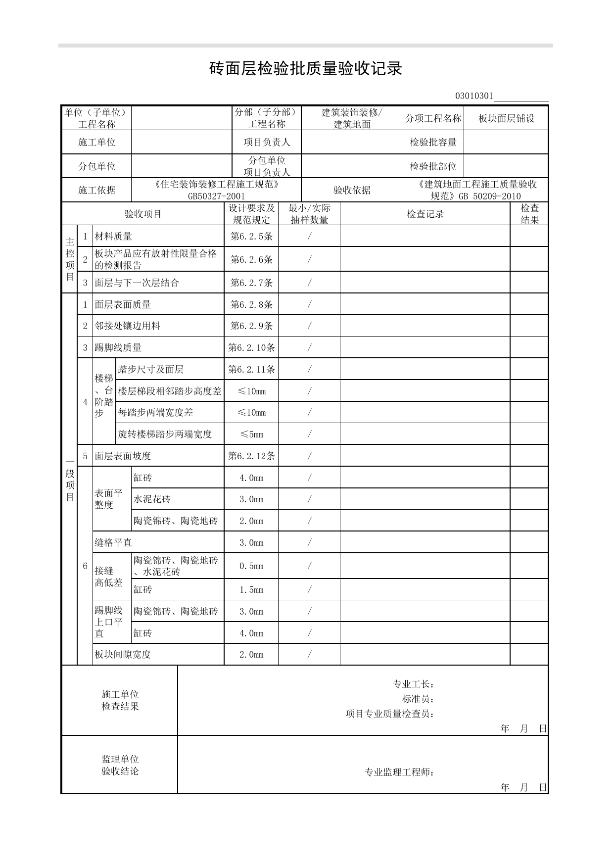 03010301_砖面层检验批质量验收记录_板块面层铺设_0301_建筑地面_03建筑装饰装修_检验批质量验收记录_C8 过程验收资料_C 施工资料_安徽省建筑工程资料管理规程(DB34∕T918-2019) 第 1 页