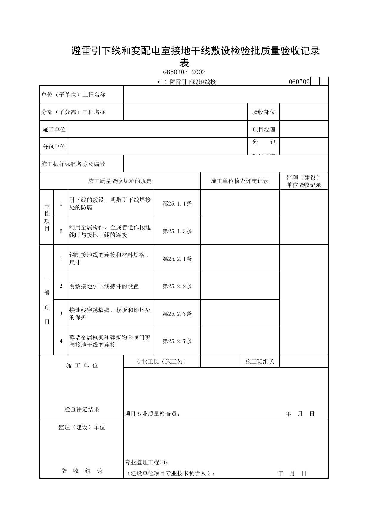 060702 避雷引下线和变配电室接地干线敷设检验批质量验收记录表_建筑电气质量验收规范_马鞍山市施工质量验收表_安徽省建筑资料库 第 1 页