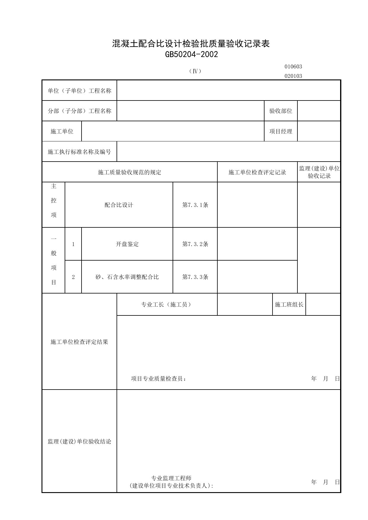 010603-4_混凝土配合比设计检验批质量验收记录表_0106_混凝土基础_01地基与基础_检验批质量验收记录_C7 施工质量验收记录_C-施工资料_安徽省建筑资料库 第 1 页