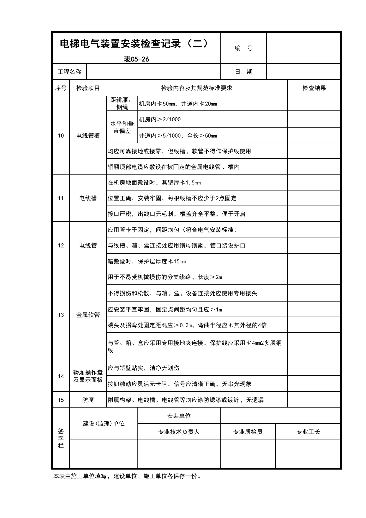C5-26-2-电梯电气装置安装检查记录(二)_电梯工程_C5 施工记录_C-施工资料_安徽省建筑资料库 第 1 页