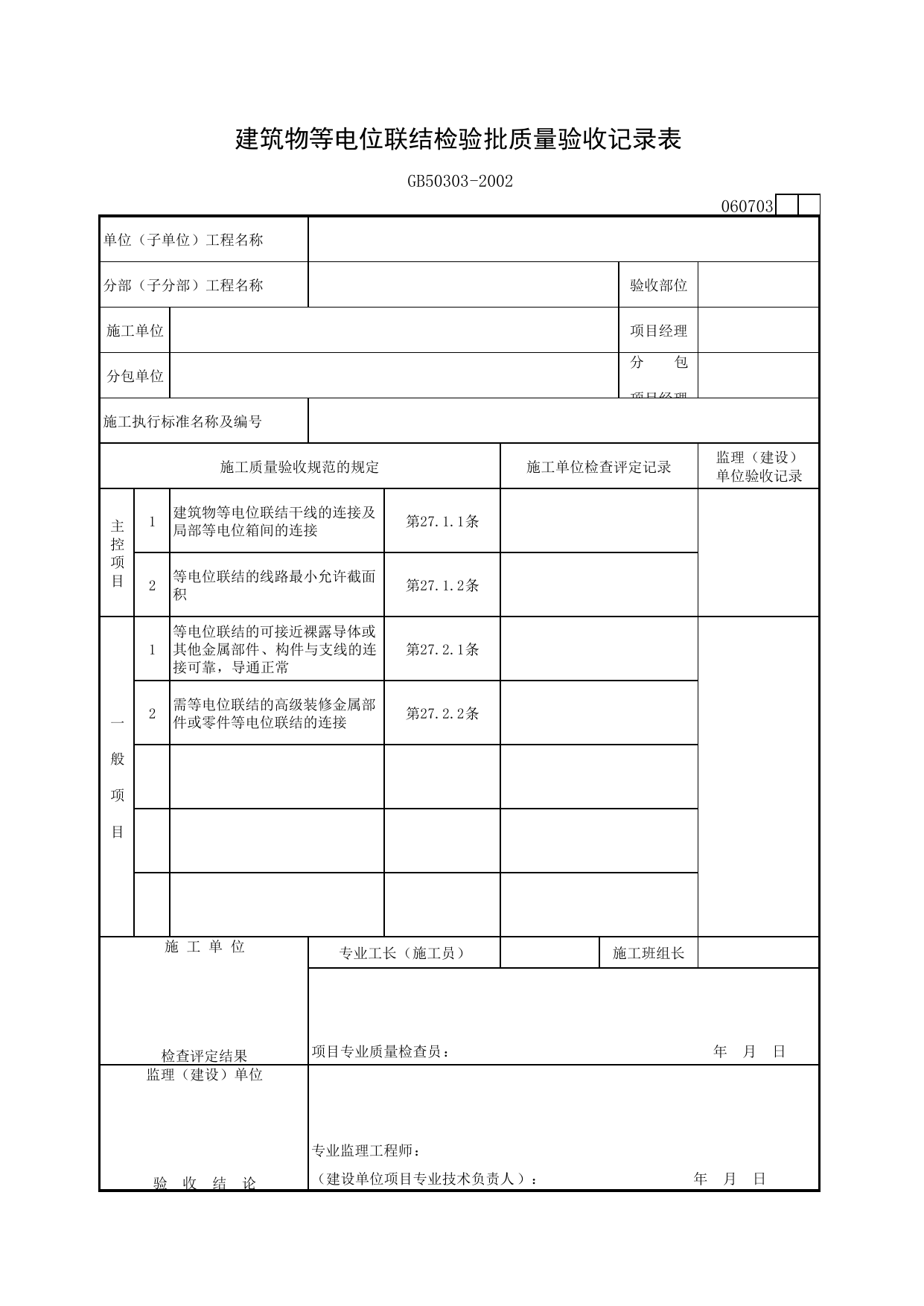 060703 建筑物等电位联结检验批质量验收记录表_建筑电气质量验收规范_马鞍山市施工质量验收表_安徽省建筑资料库 第 1 页