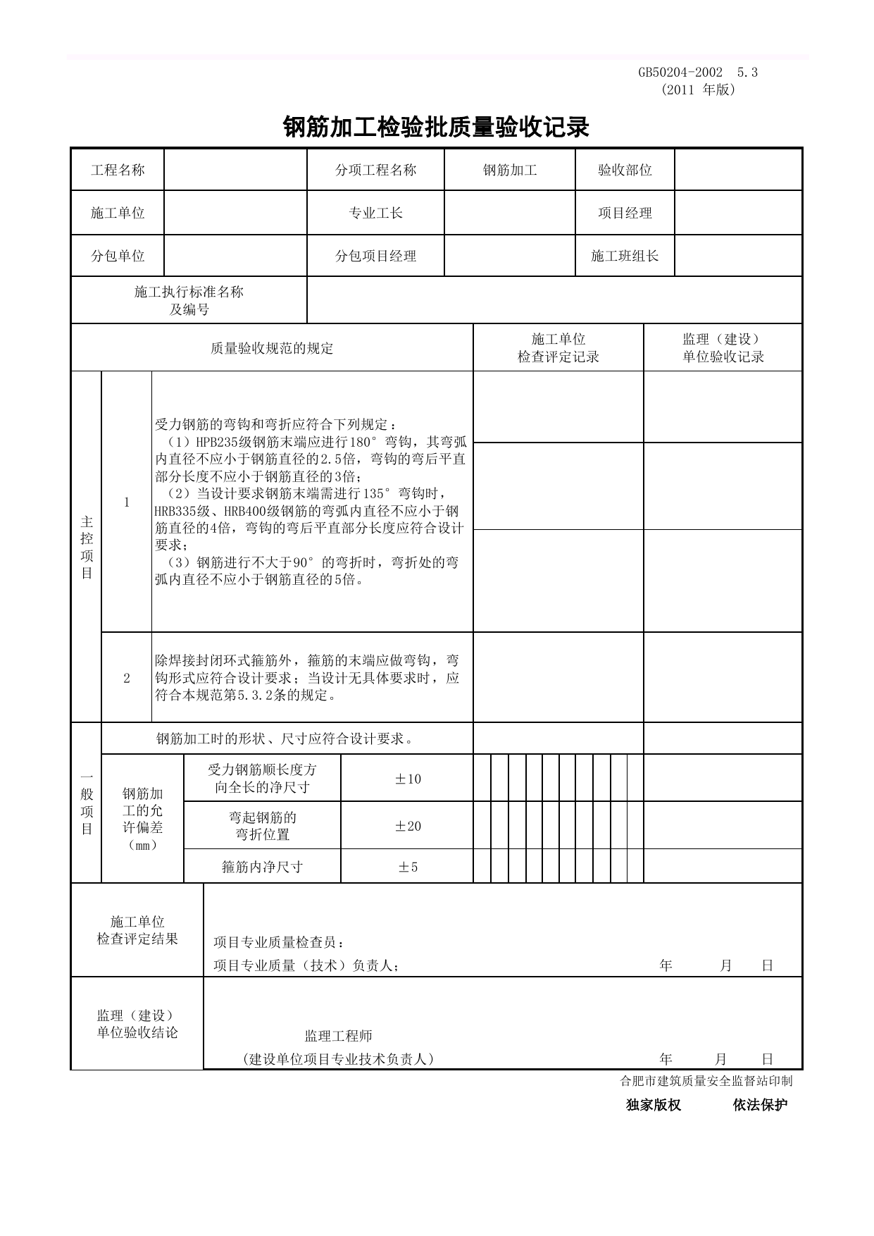 GB 50204-2002 5.3 钢筋加工检验批质量验收记录(2011年版)_混凝土结构_主体结构_质量验收资料_合肥市建筑工程资料(套打表格)_安徽省建筑资料库 第 1 页
