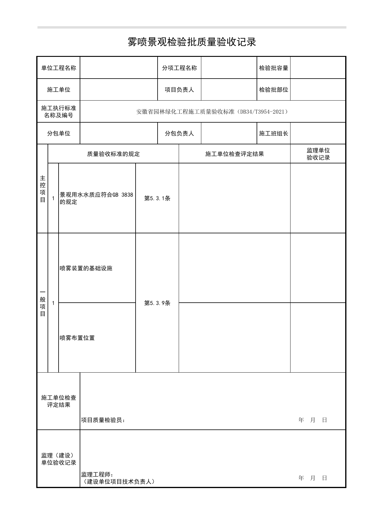 雾喷景观检验批质量验收记录_理水工程_园林附属工程_检验批、分项工程、分部(子分部)工程质量验收记录_安徽省园林绿化工程施工质量验收标准(DB34_T3954-2021) 第 1 页