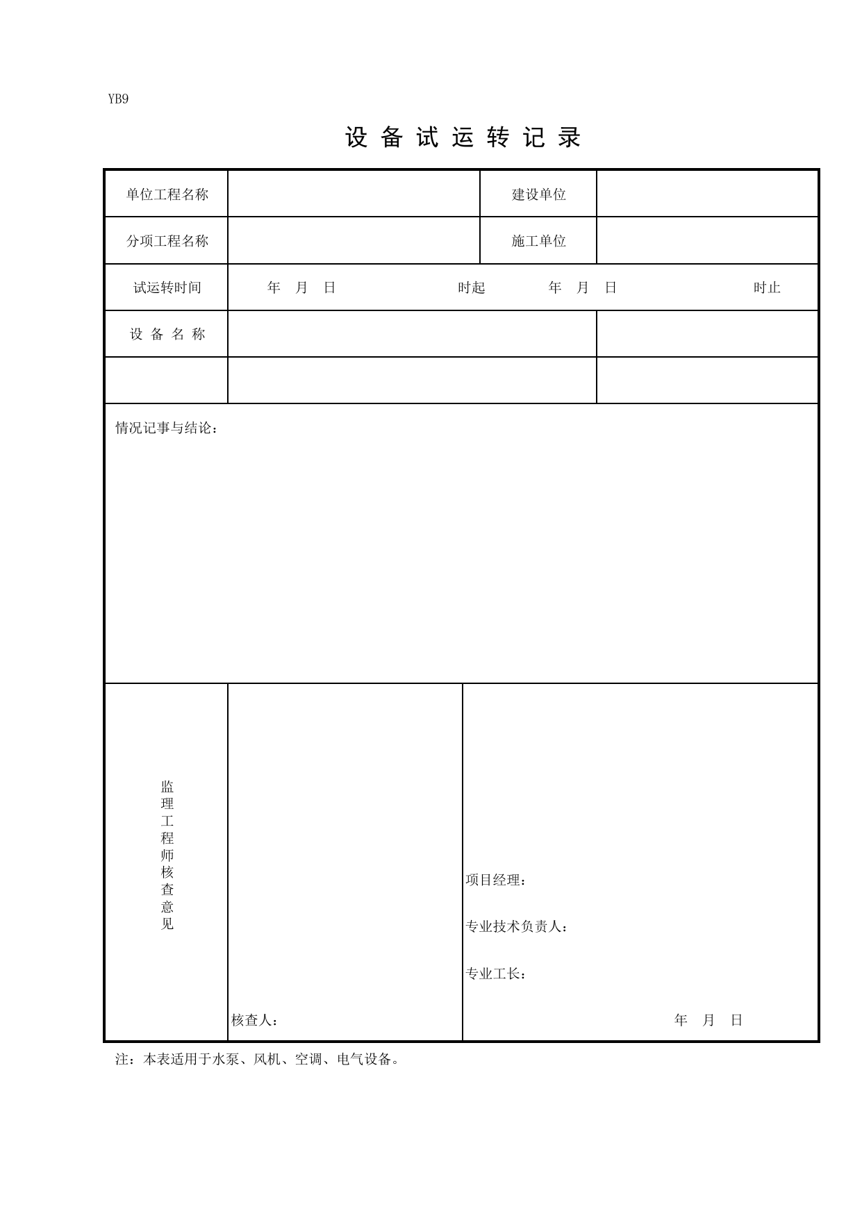 YB9 设备试运转记录_四、隐蔽工程检查验收记录_人防工程质量验收评定用表_安徽合肥人防表格_安徽省建筑资料库 第 1 页