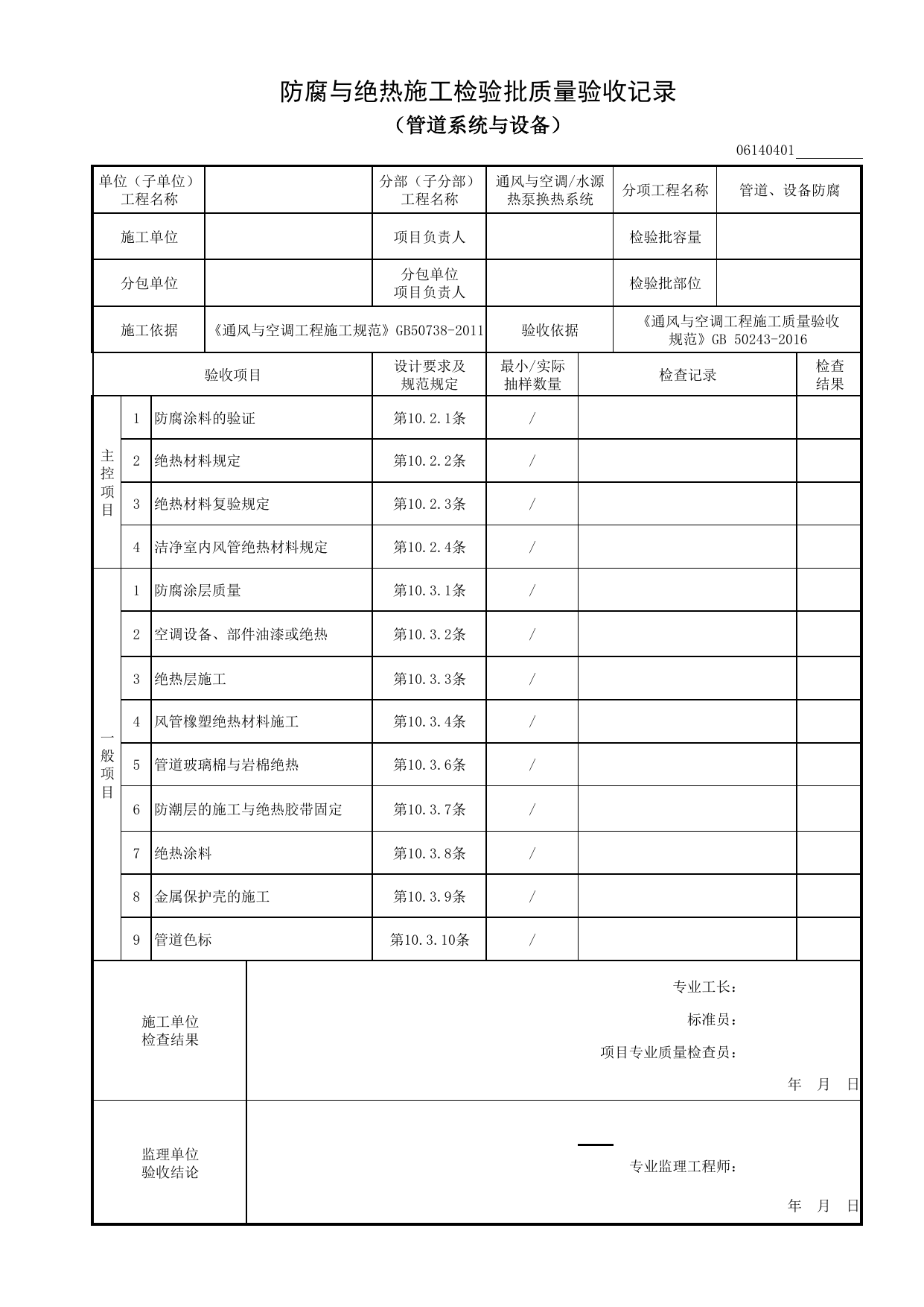 06140401_防腐与绝热施工检验批质量验收记录(管道系统与设备)_0614_水源热泵换热系统_06通风与空调_检验批质量验收记录_C8 过程验收资料_C 施工资料 第 1 页