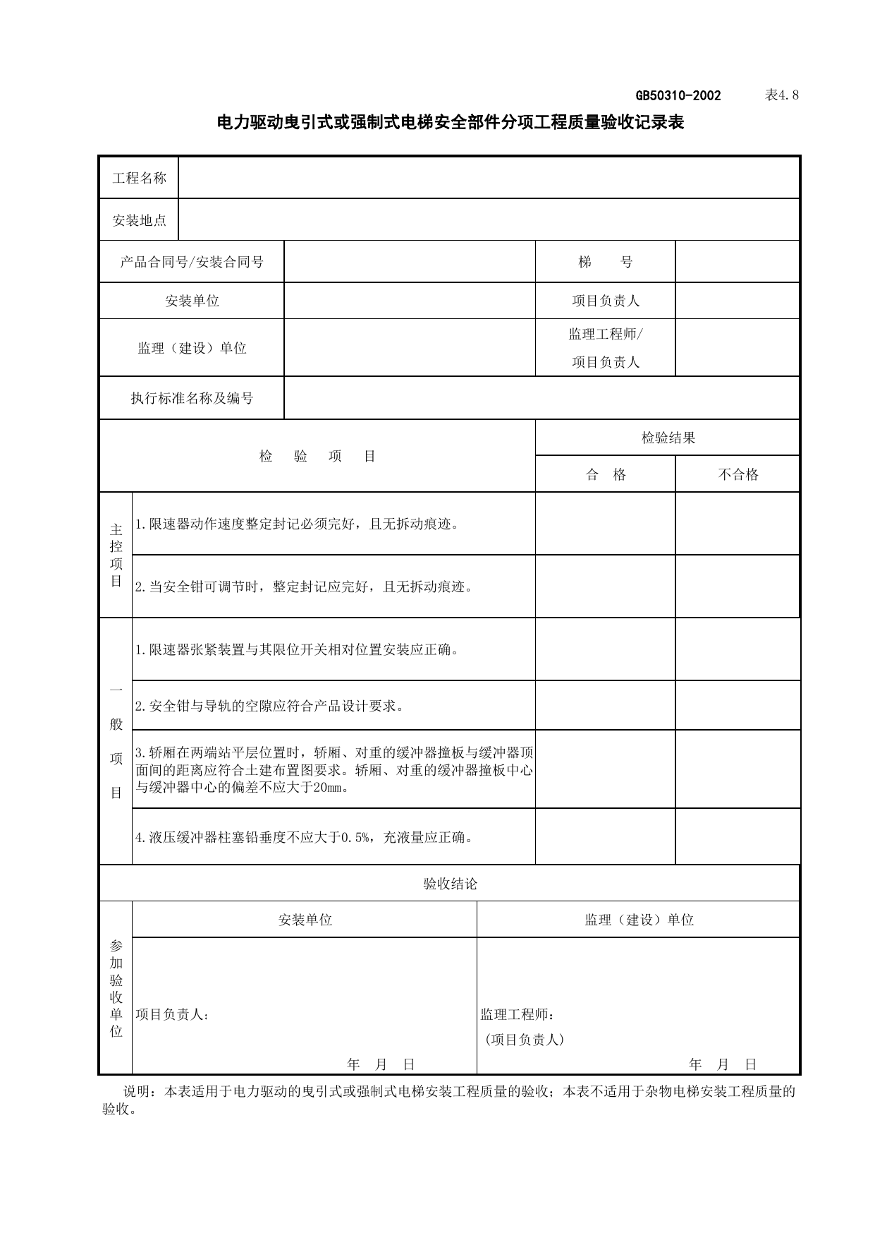 090108电力驱动曳引式或强制式电梯安全部件分项工程质量验收记录表_电力驱动的曳引式或强制式电梯安装_电梯工程检查用表_施工质量验收检查用表_合肥市施工质量验收表 第 1 页