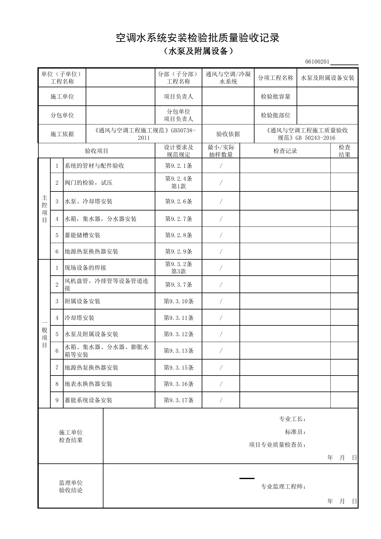 【水泵及附属设备安装】06100201_空调水系统安装检验批质量验收记录(水泵及附属设备)_0610_冷凝水系统_06通风与空调_检验批质量验收记录_C8 过程验收资料_C 施工资料 第 1 页