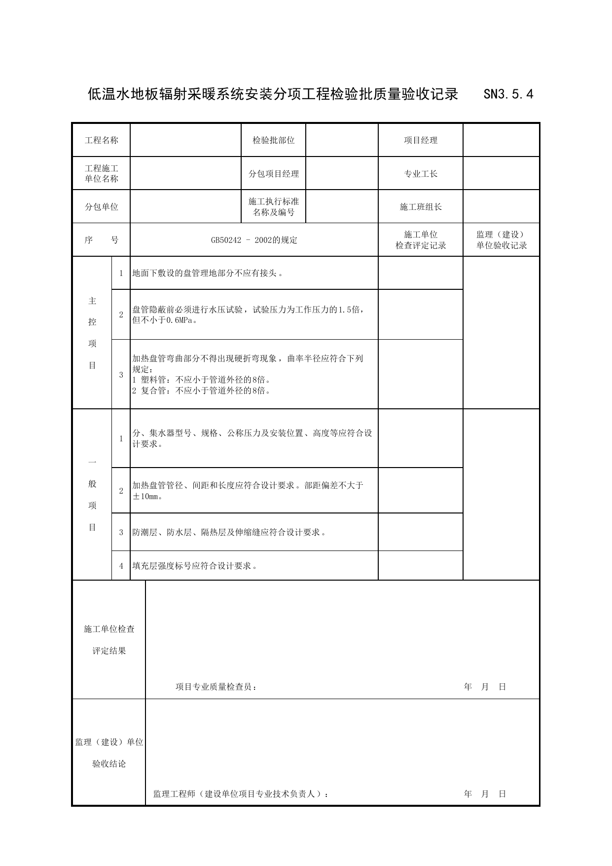 SN3_5_4_低温热水地板辐射采暖系统安装分项工程检验批质量验收记录_SN3_工程质量验收记录_建筑给水排水及采暖工程_滁州表格_安徽省建筑资料库 第 1 页