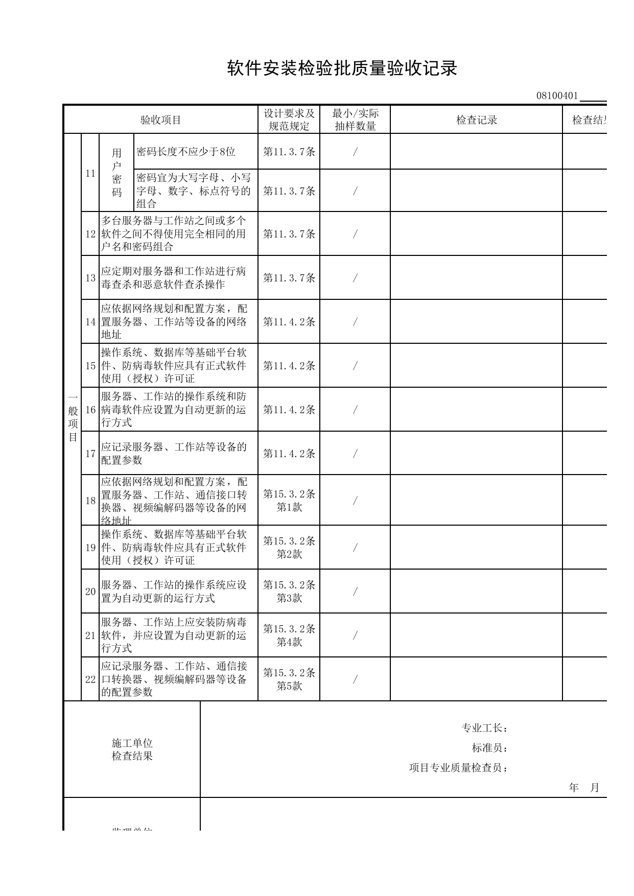 08100401_软件安装检验批质量验收记录_0810_会议系统_08智能建筑_检验批质量验收记录_C8 过程验收资料_C 施工资料_安徽省建筑工程资料管理规程(DB34∕T918-2019) 第 3 页