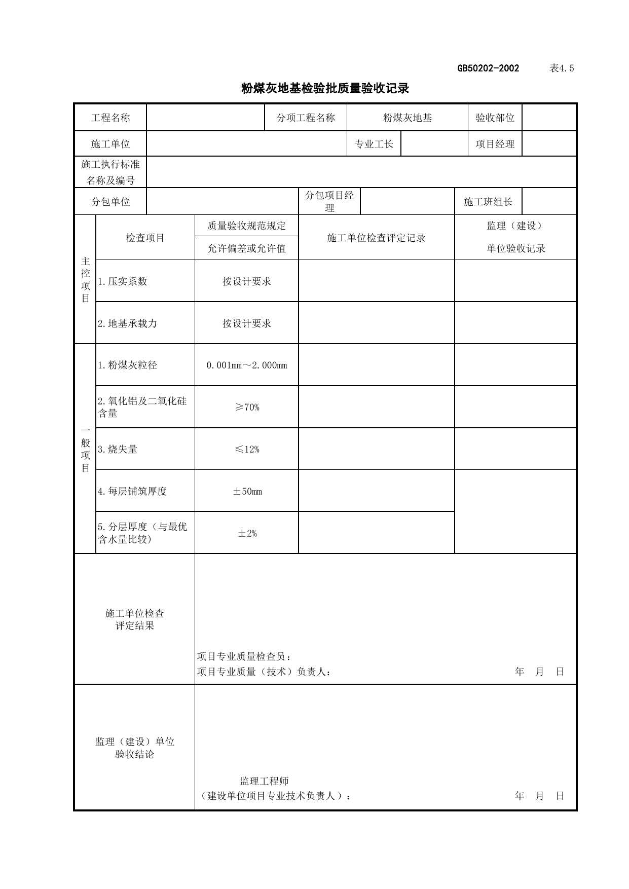 010304粉煤灰地基检验批质量验收记录_地基处理_地基与基础工程检查用表_施工质量验收检查用表_合肥市施工质量验收表_安徽省建筑资料库 第 1 页