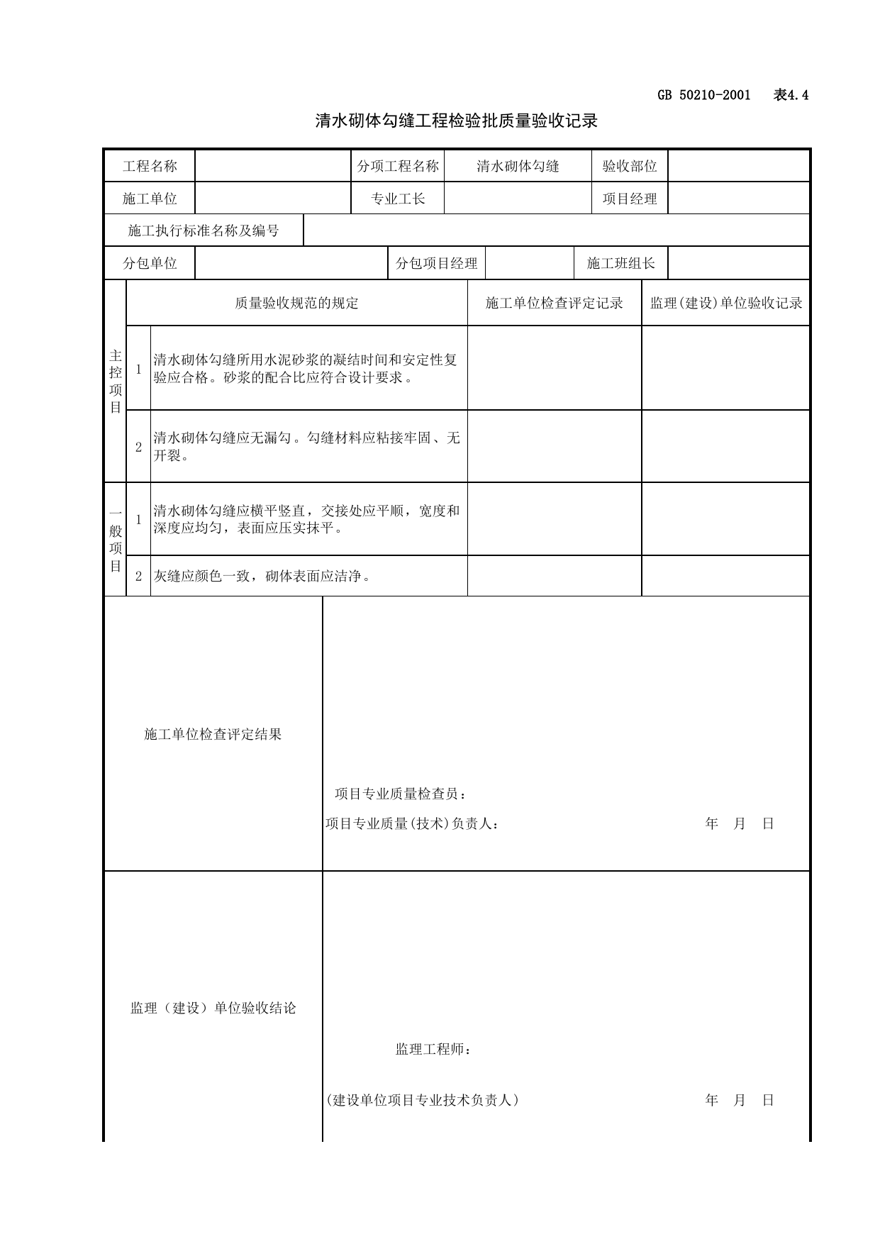 030203清水砌体勾缝工程检验批质量验收记录_抹灰_建筑装饰装修工程检查用表_施工质量验收检查用表_合肥市施工质量验收表_安徽省建筑资料库 第 1 页